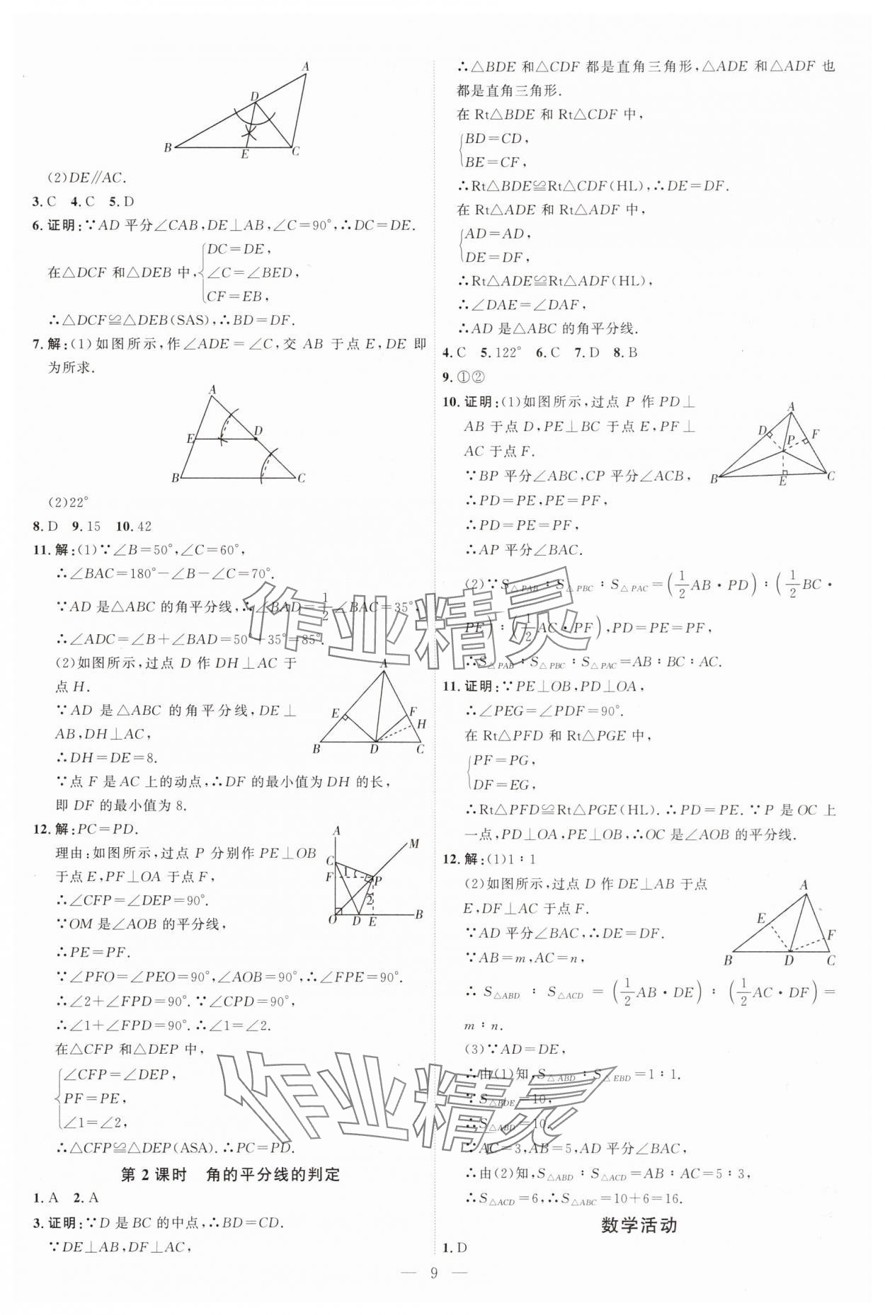 2025年優(yōu)加學(xué)案課時通八年級數(shù)學(xué)上冊人教版 第9頁