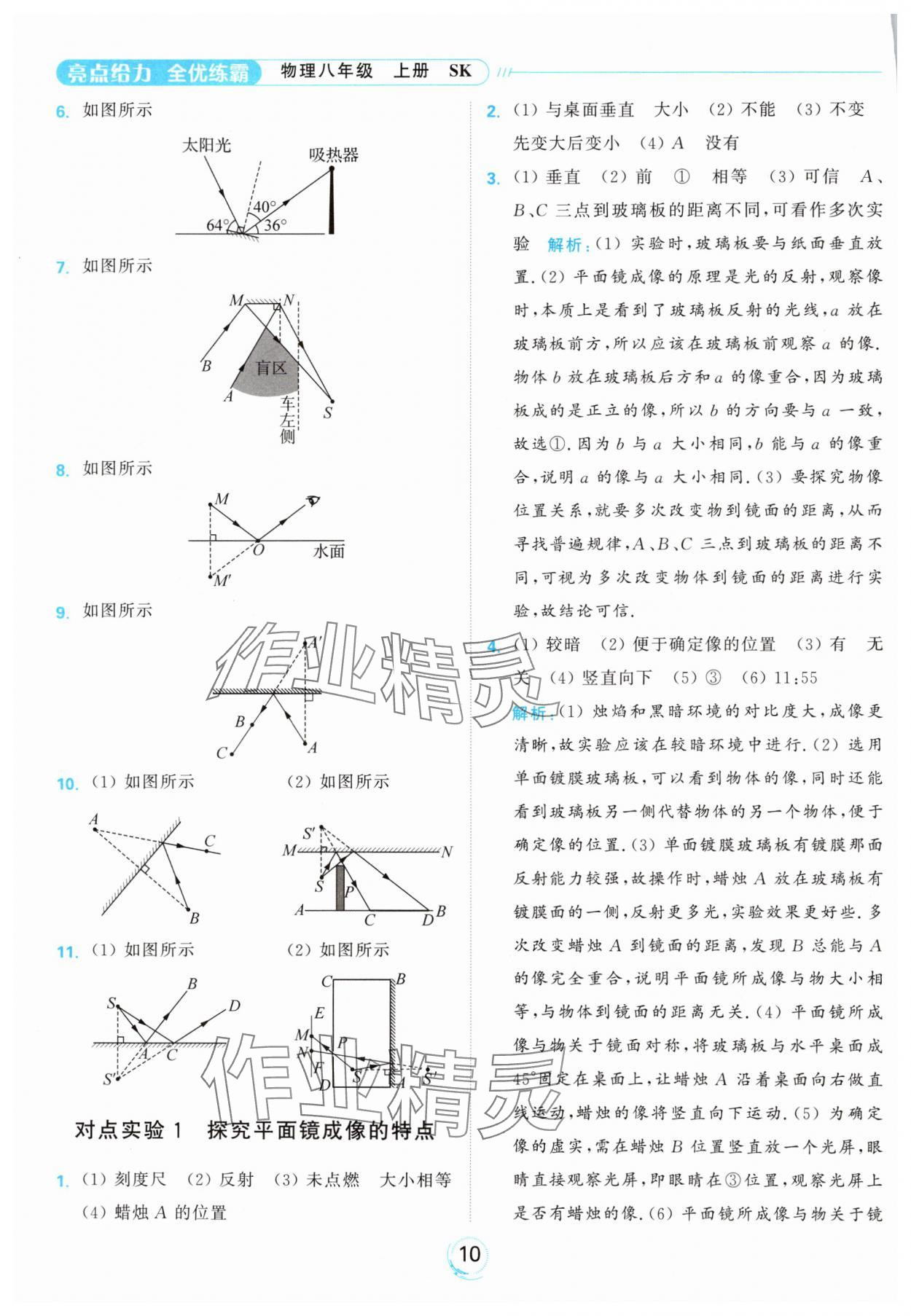 2024年亮點(diǎn)給力全優(yōu)練霸八年級(jí)物理上冊(cè)蘇科版 參考答案第10頁(yè)