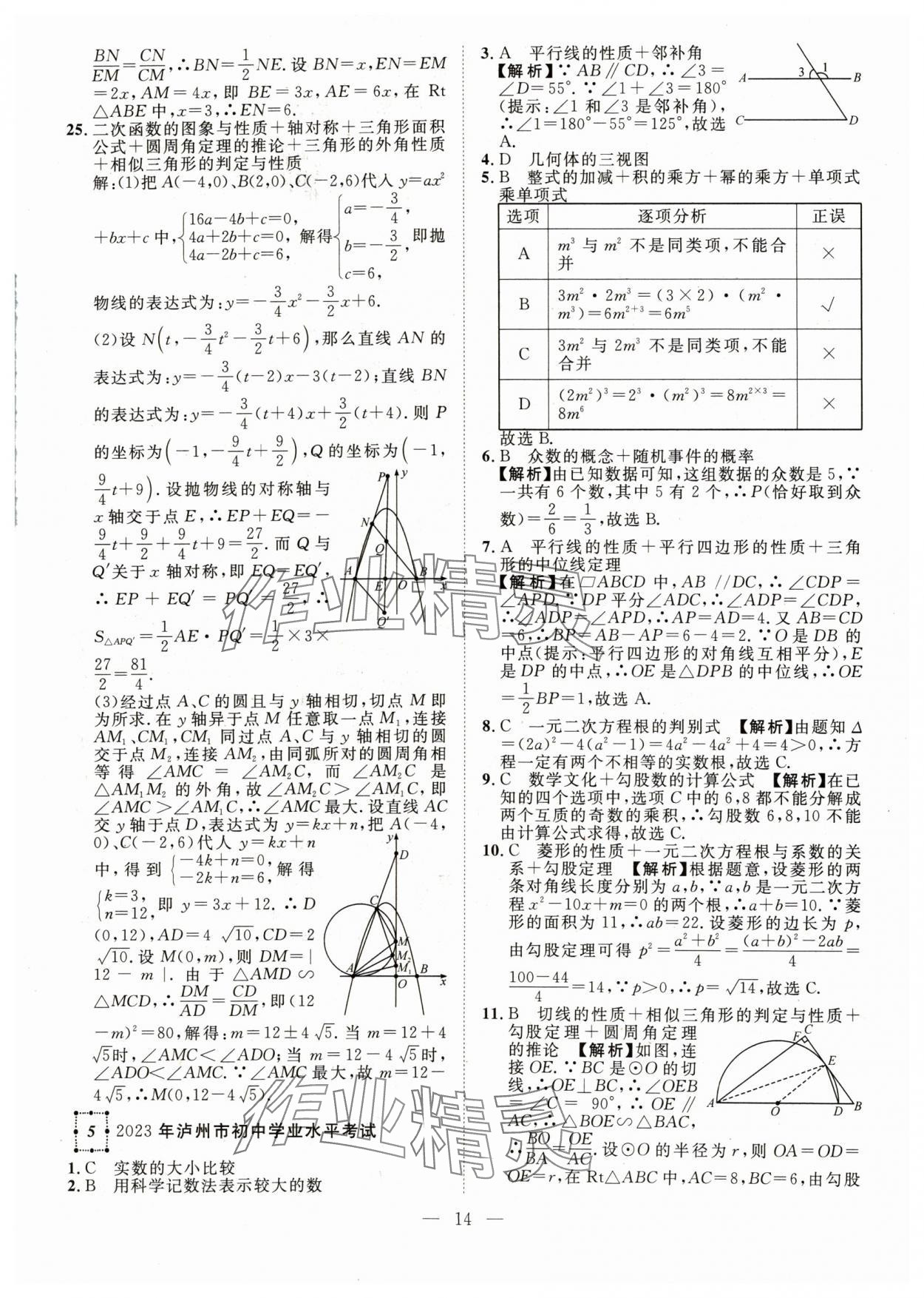 2024年智慧萬羽中考試題薈萃數(shù)學(xué)四川中考 參考答案第14頁(yè)