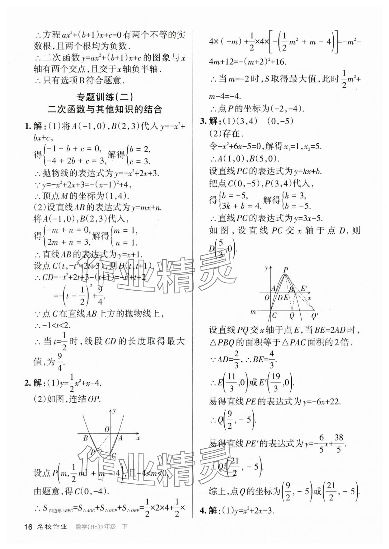 2024年名校作業(yè)九年級(jí)數(shù)學(xué)下冊(cè)華師大版山西專版 參考答案第16頁(yè)