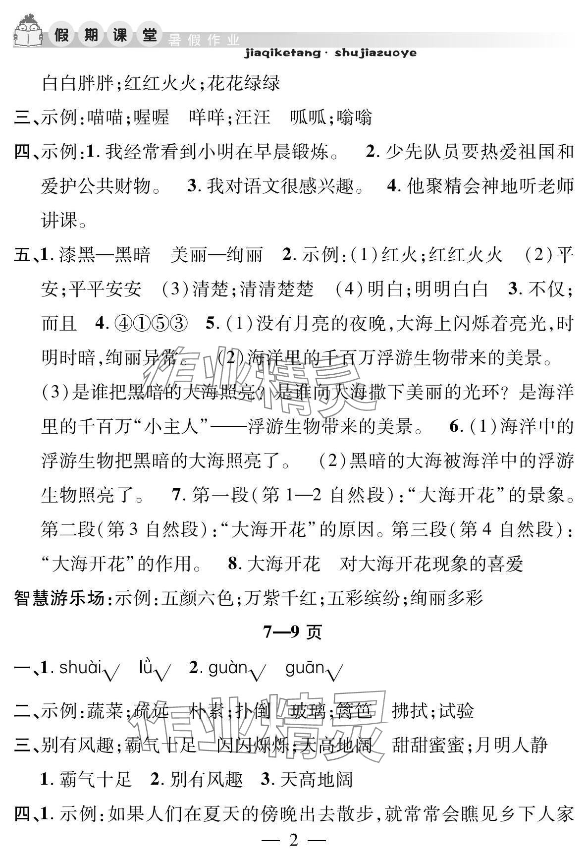 2025年君杰文化假期课堂暑假作业安徽人民出版社四年级语文 参考答案第2页