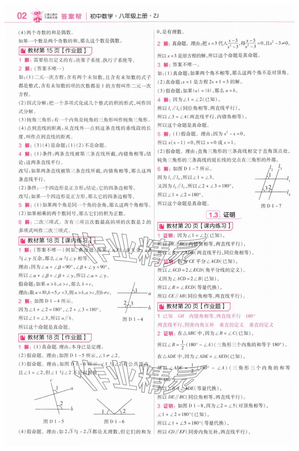 2025年教材课本八年级数学上册浙教版 参考答案第2页