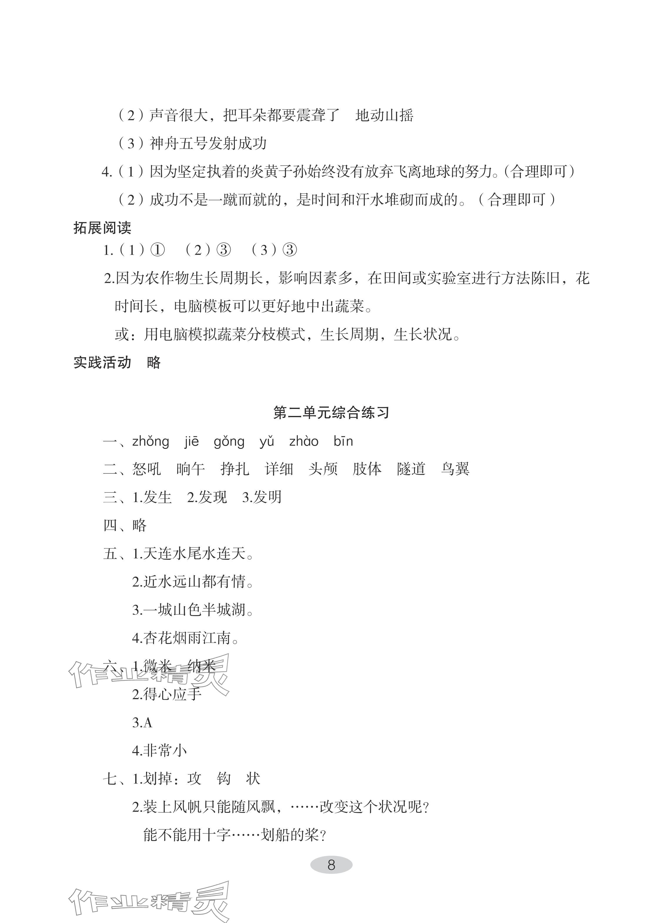 2024年自主學(xué)習(xí)指導(dǎo)課程四年級語文下冊人教版 參考答案第8頁