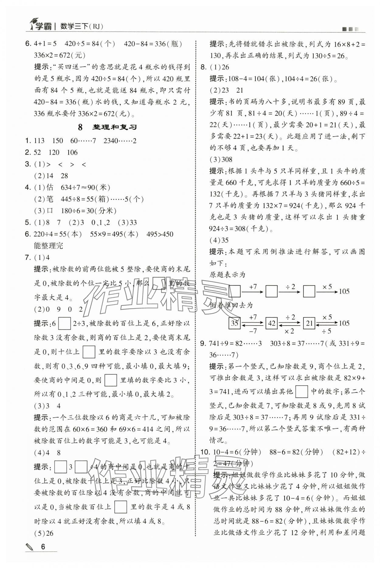 2025年學霸三年級數(shù)學下冊人教版 第6頁