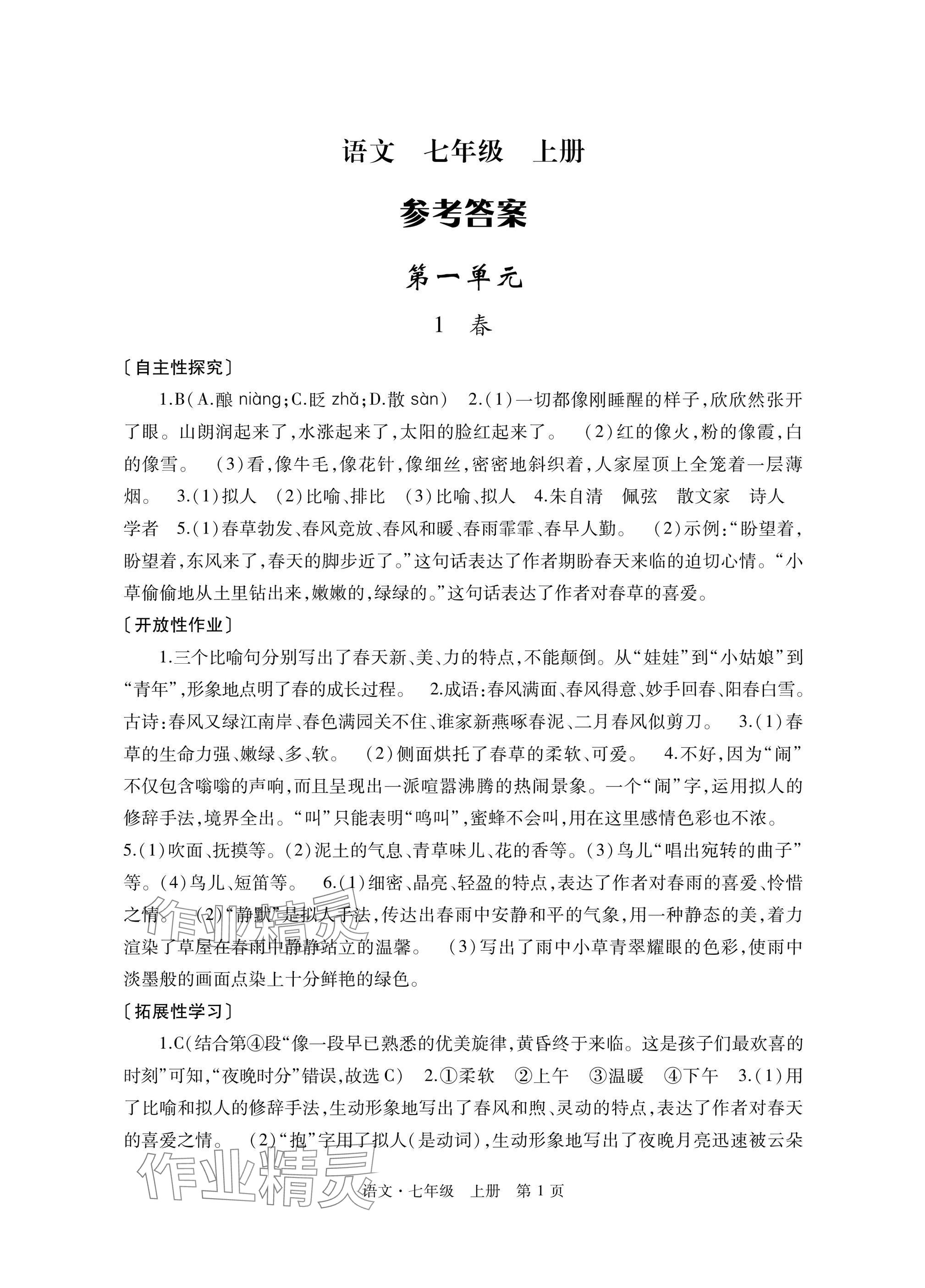 2025年自主学习指导课程与测试七年级语文上册人教版 参考答案第1页
