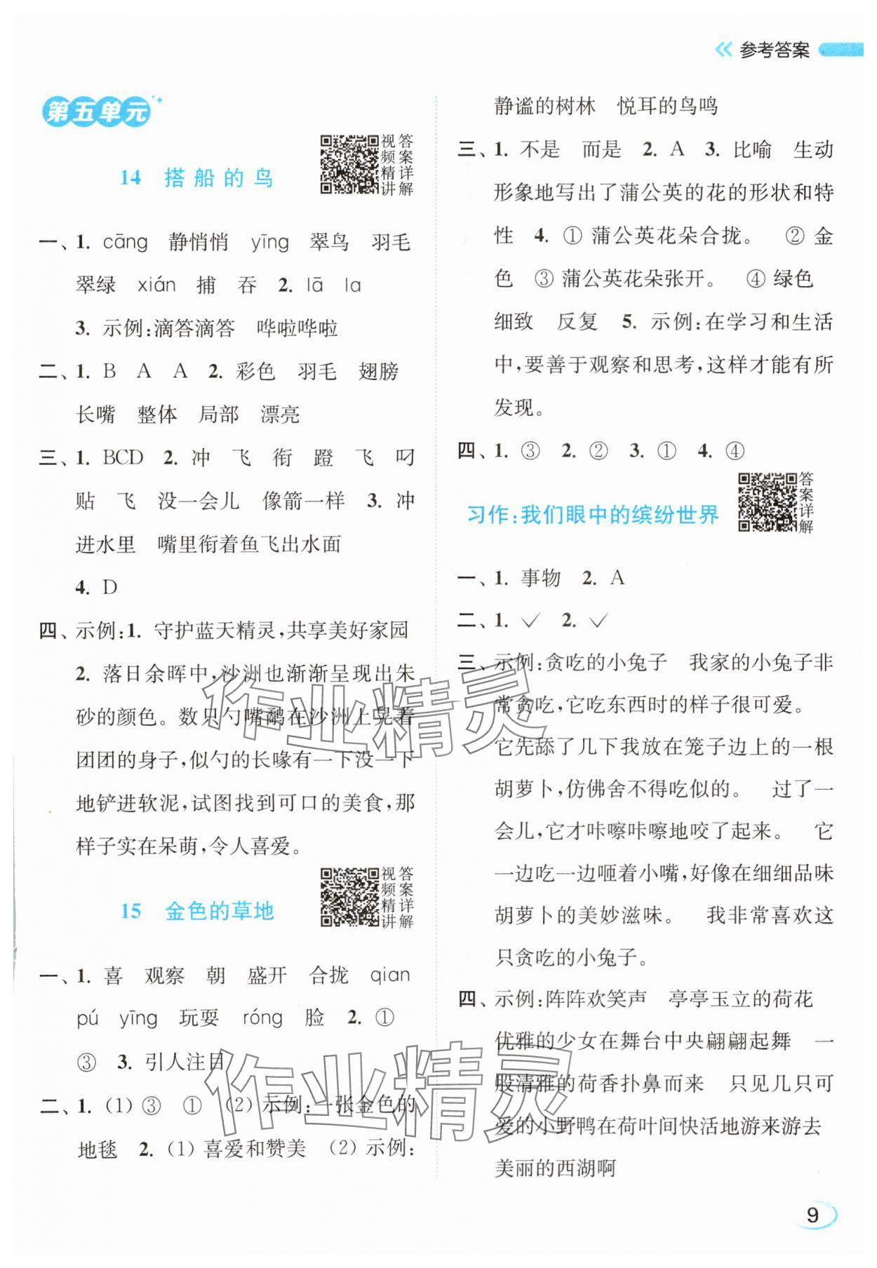 2025年亮点给力新情境素养练三年级语文上册人教版浙江专版&nbsp;第9页