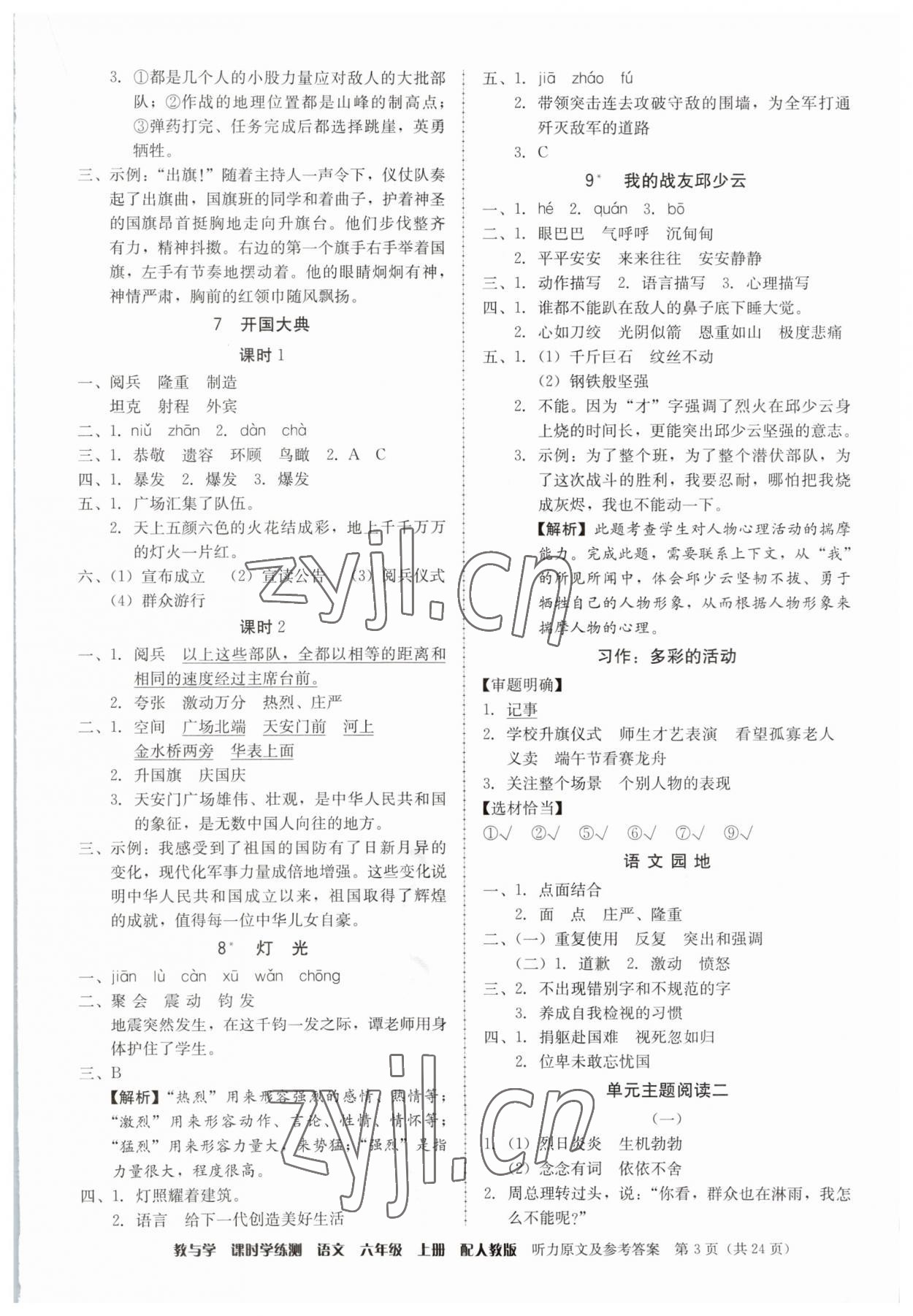 2023年教與學(xué)課時學(xué)練測六年級語文上冊人教版 參考答案第3頁