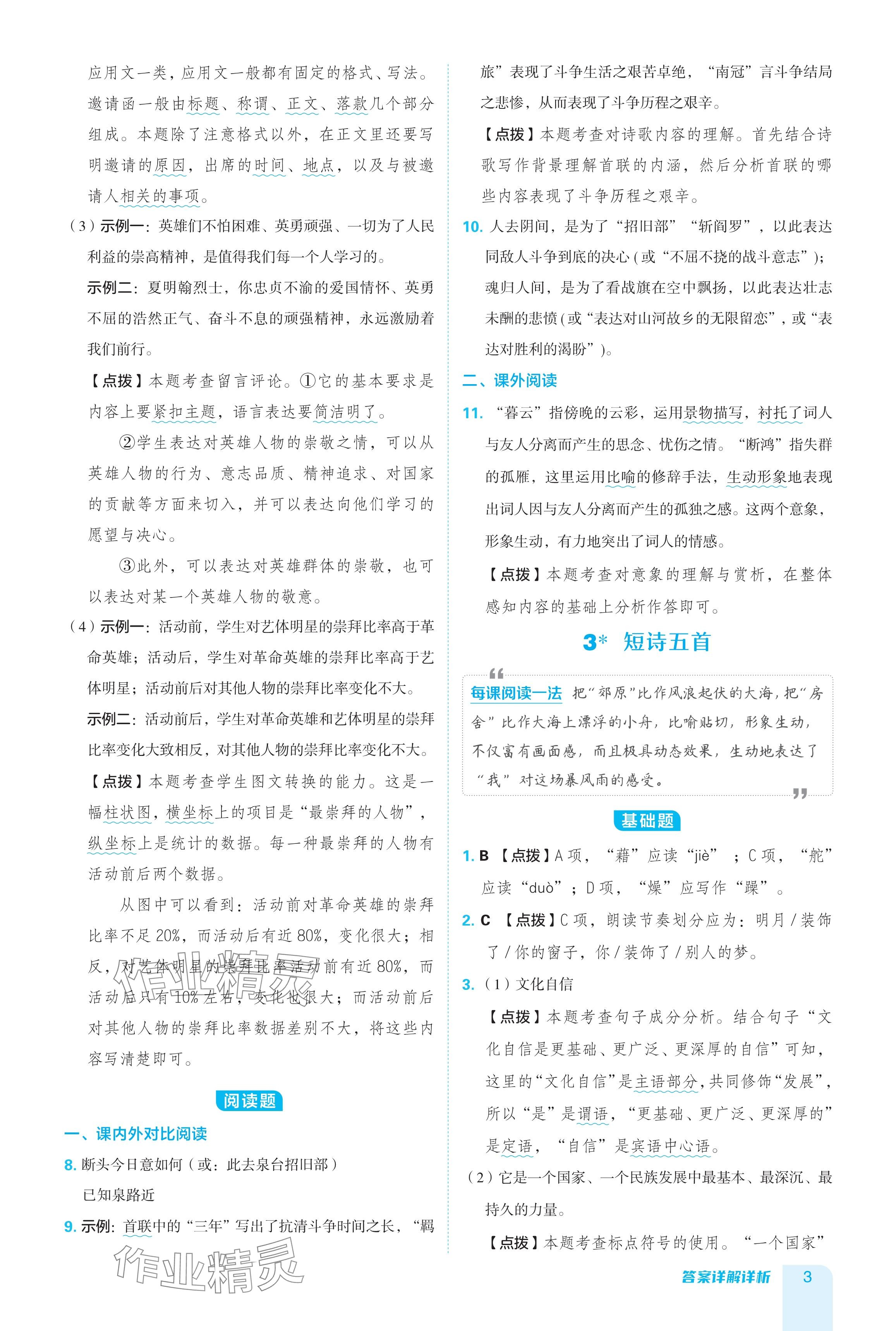 2024年綜合應(yīng)用創(chuàng)新題典中點九年級語文下冊人教版陜西專用 參考答案第3頁