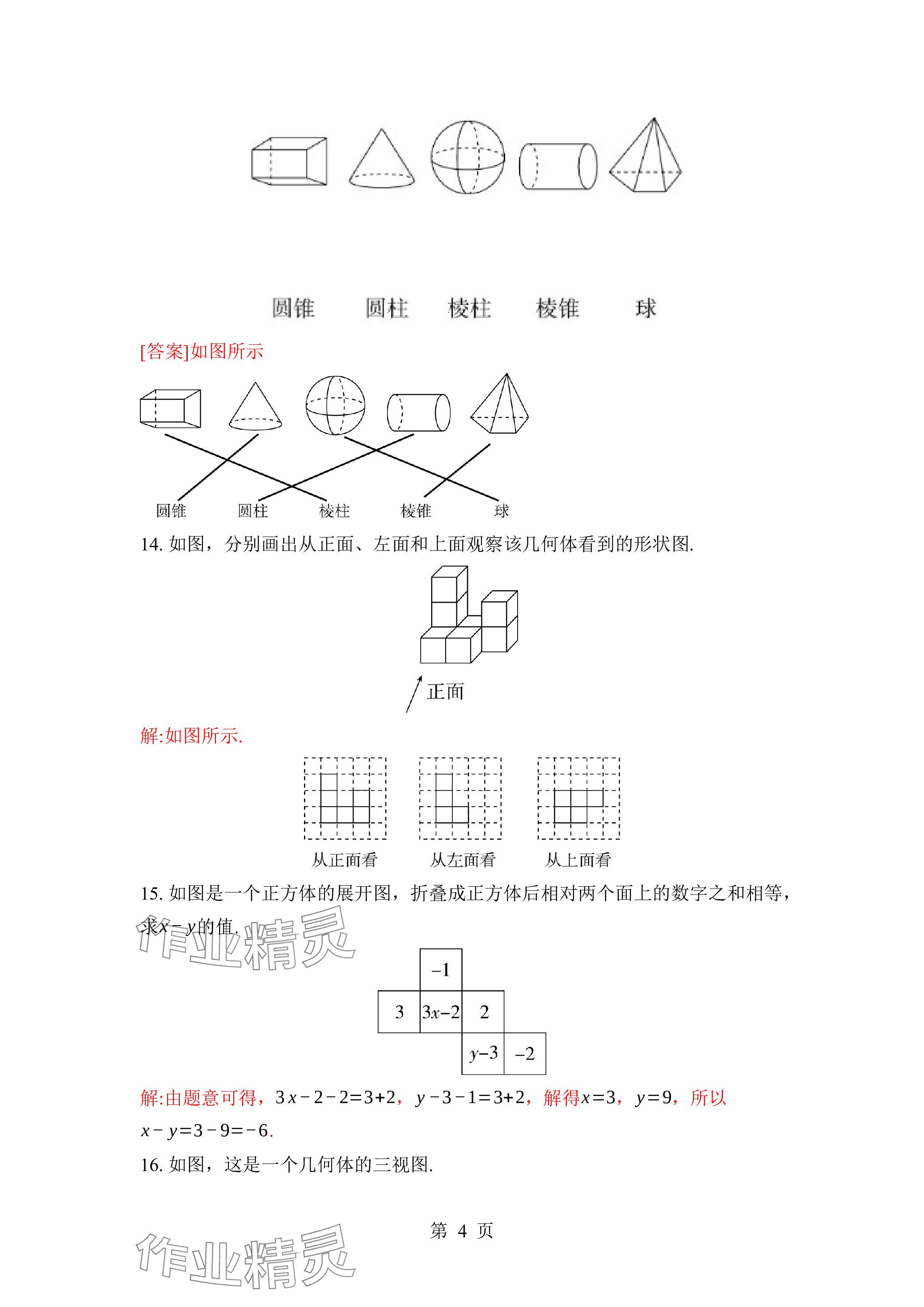 2023年廣東名師講練通七年級(jí)數(shù)學(xué)上冊(cè)北師大版深圳專版 參考答案第4頁(yè)