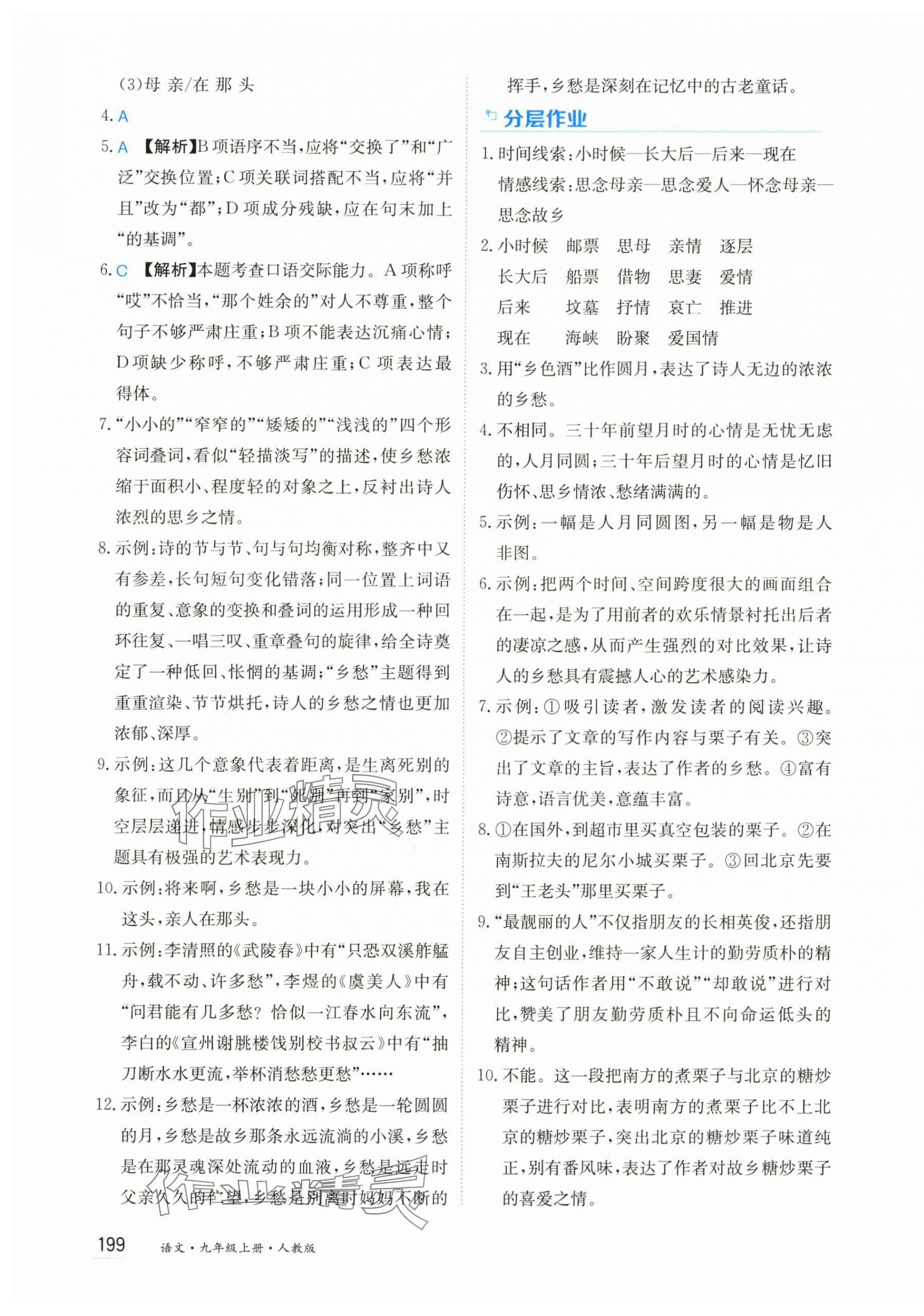 2024年資源與評(píng)價(jià)黑龍江教育出版社九年級(jí)語(yǔ)文上冊(cè)人教版 第5頁(yè)