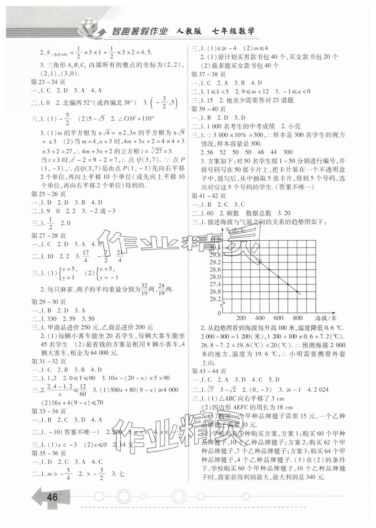2025年智趣暑假作业云南科技出版社七年级数学人教版 第2页