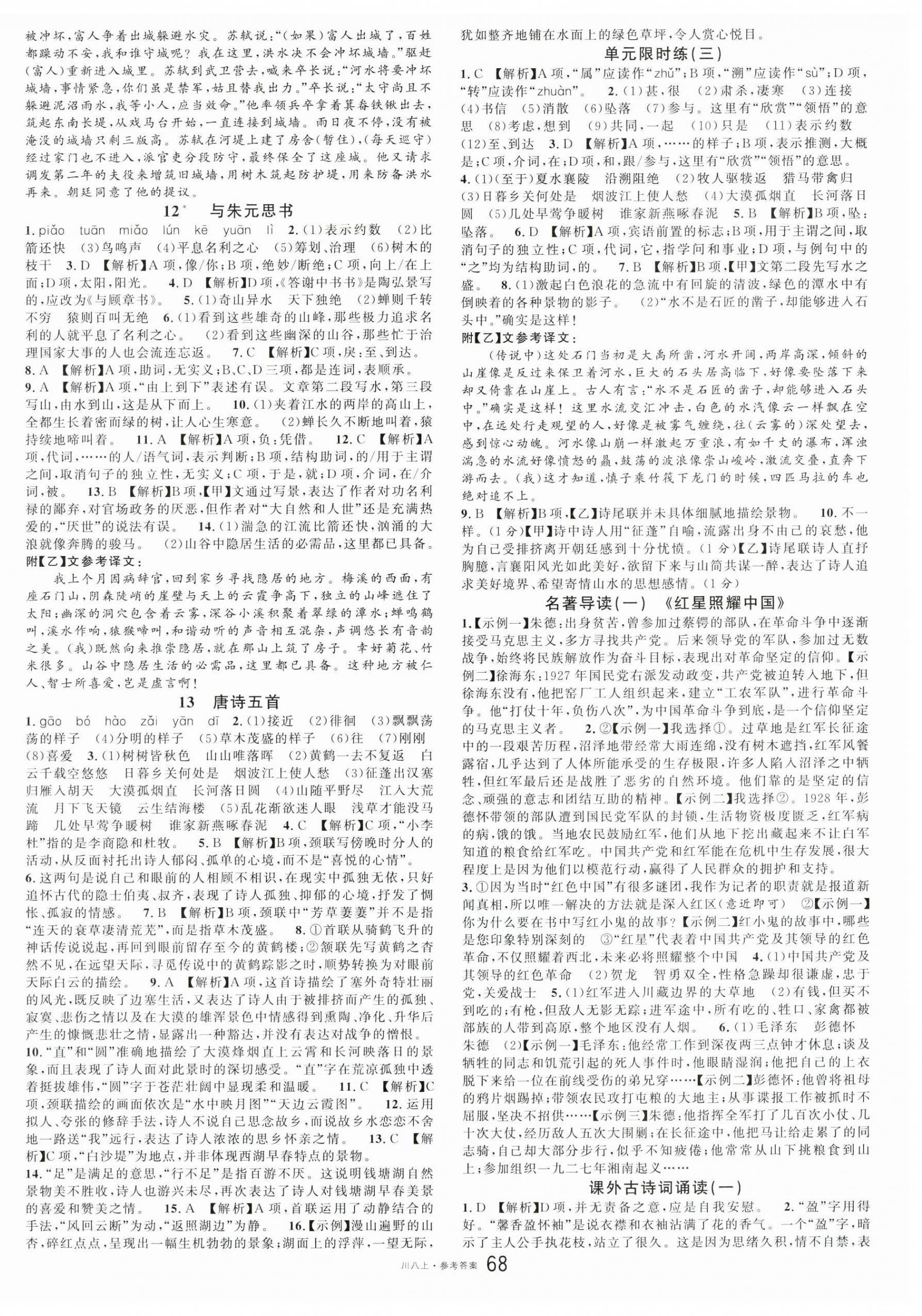 2024年名校課堂八年級語文上冊人教版1四川專版 第4頁