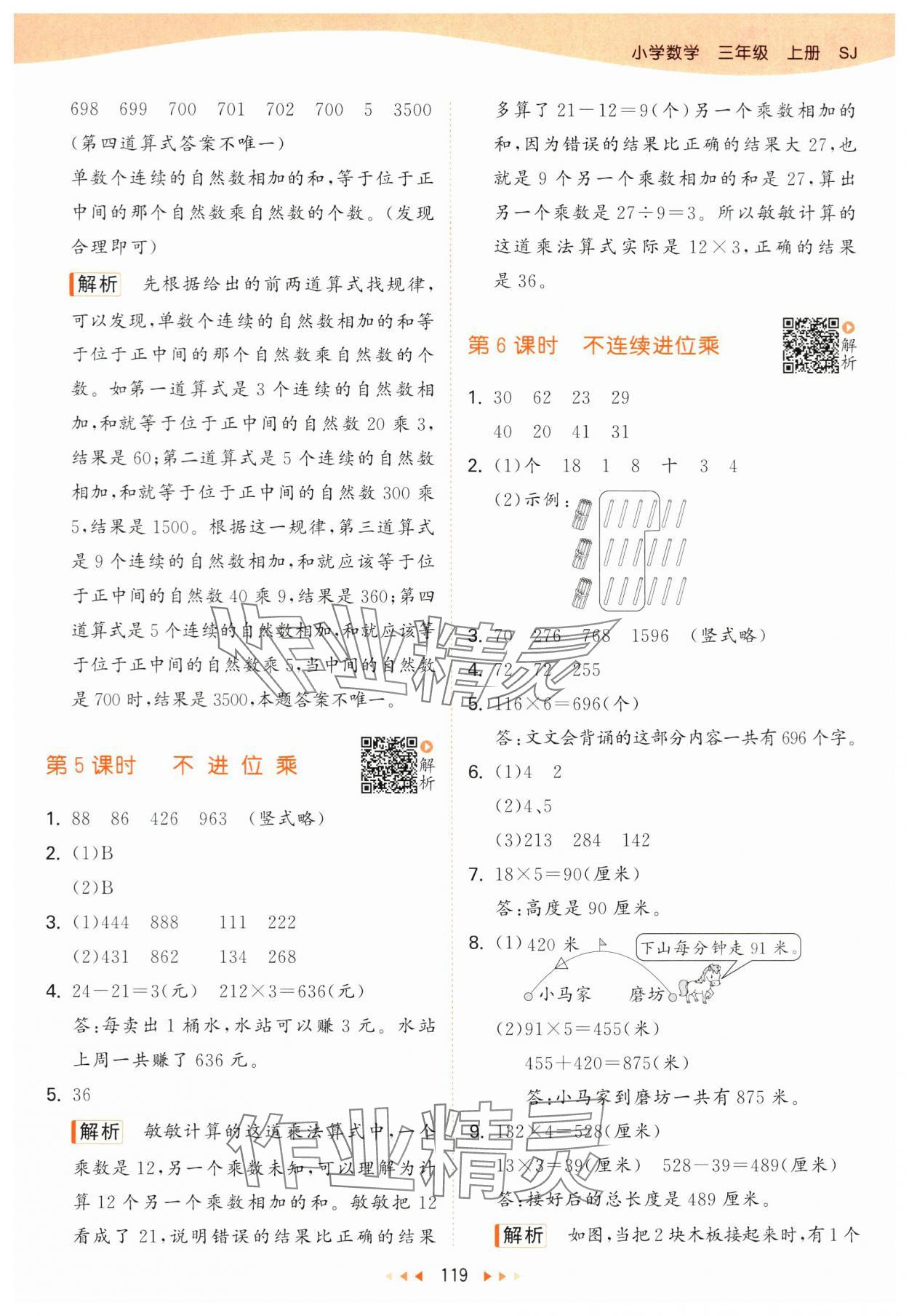 2024年53天天練三年級數(shù)學(xué)上冊蘇教版 參考答案第3頁