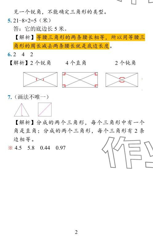 2024年小学学霸作业本四年级数学下册北师大版 参考答案第35页