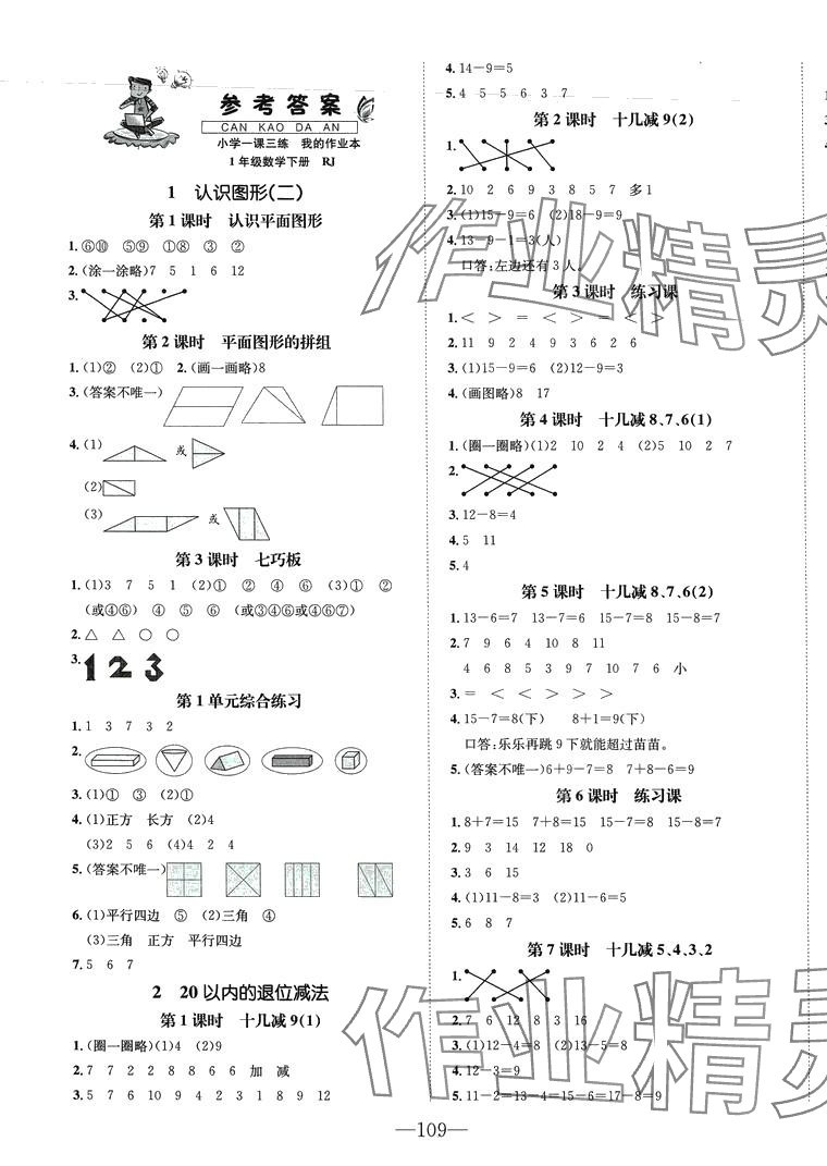 2024年小學(xué)一課三練我的作業(yè)本一年級數(shù)學(xué)下冊人教版 第1頁