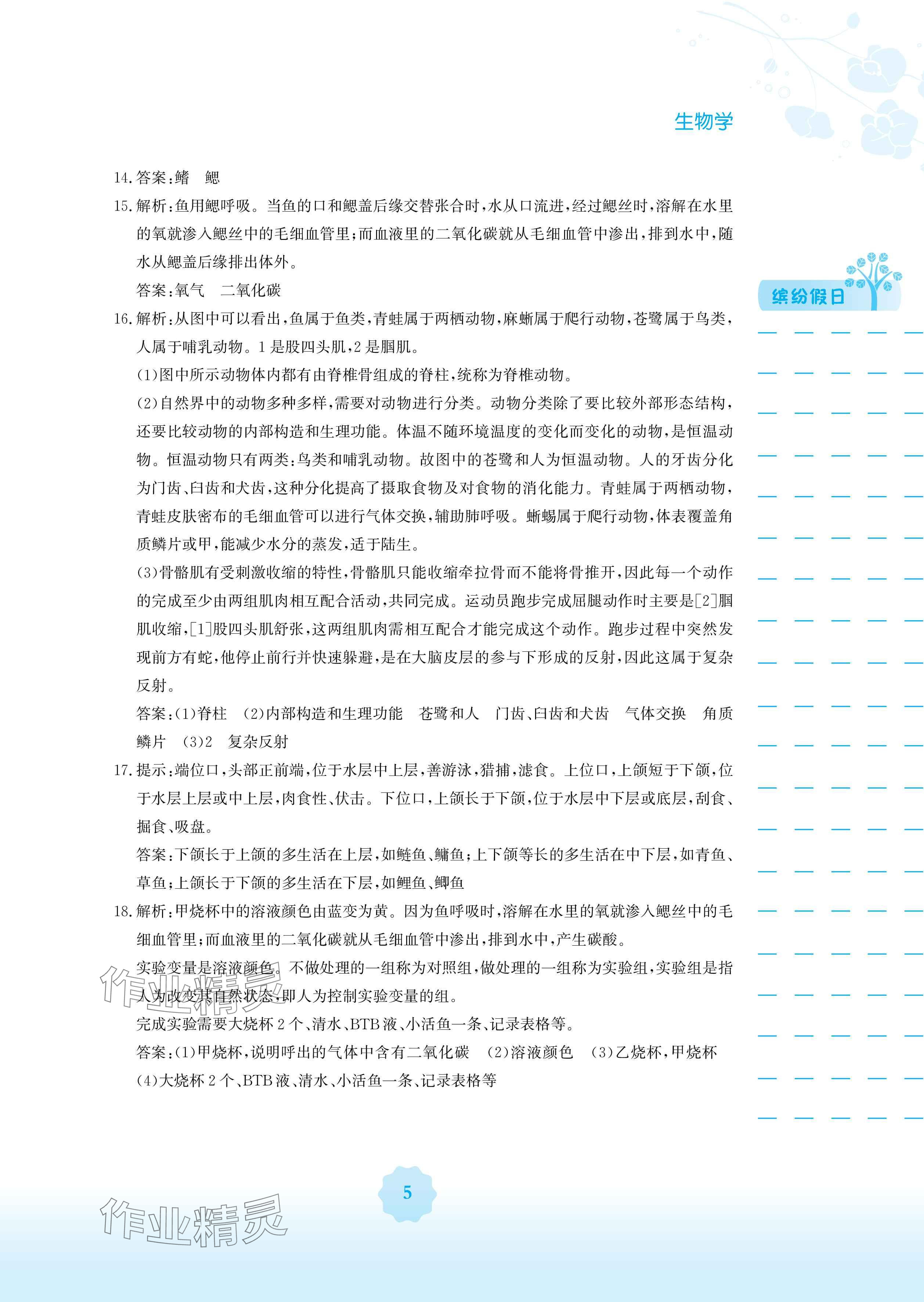 2025年寒假生活安徽教育出版社八年级生物人教版 参考答案第5页