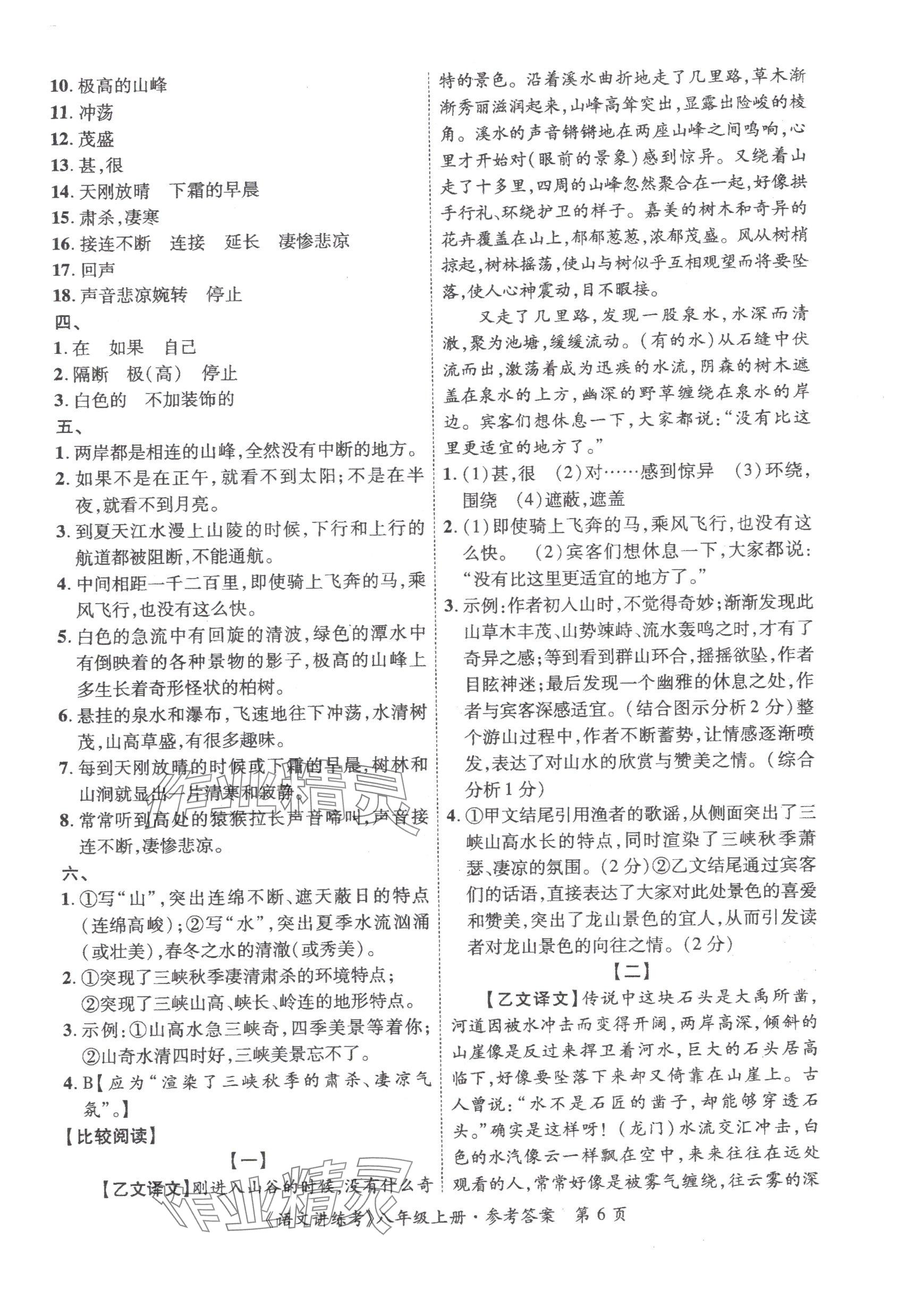 2025年语文讲练考八年级上册人教版 参考答案第6页