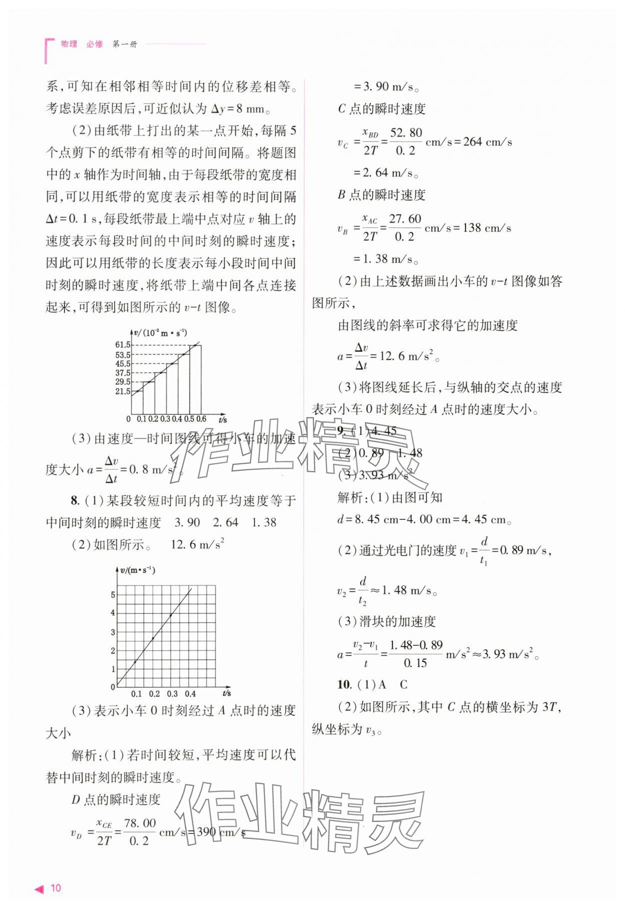 2023年普通高中新課程同步練習(xí)冊高中物理必修1人教版 參考答案第10頁