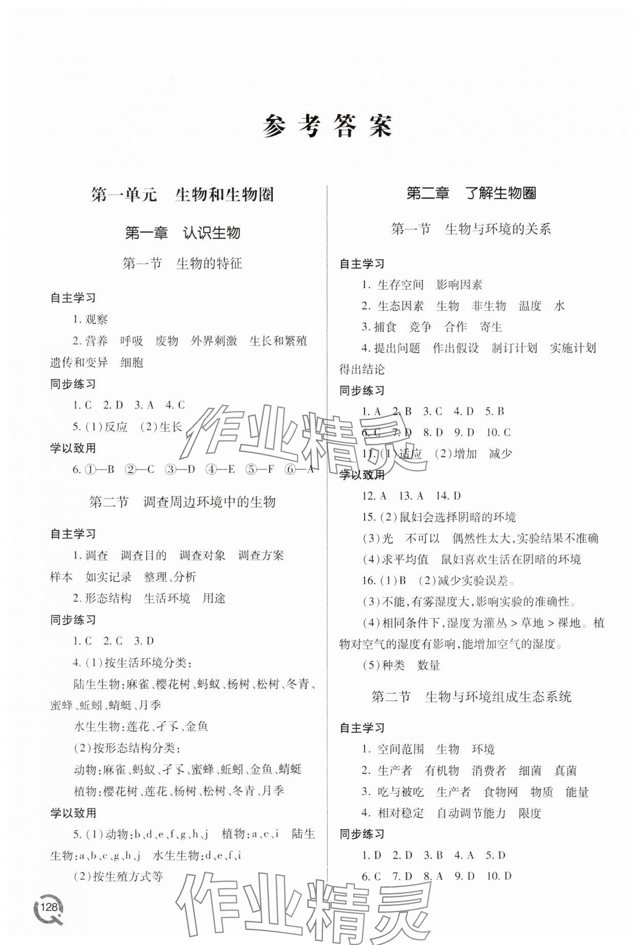 2023年同步練習(xí)冊青島出版社七年級生物上冊人教版 參考答案第1頁