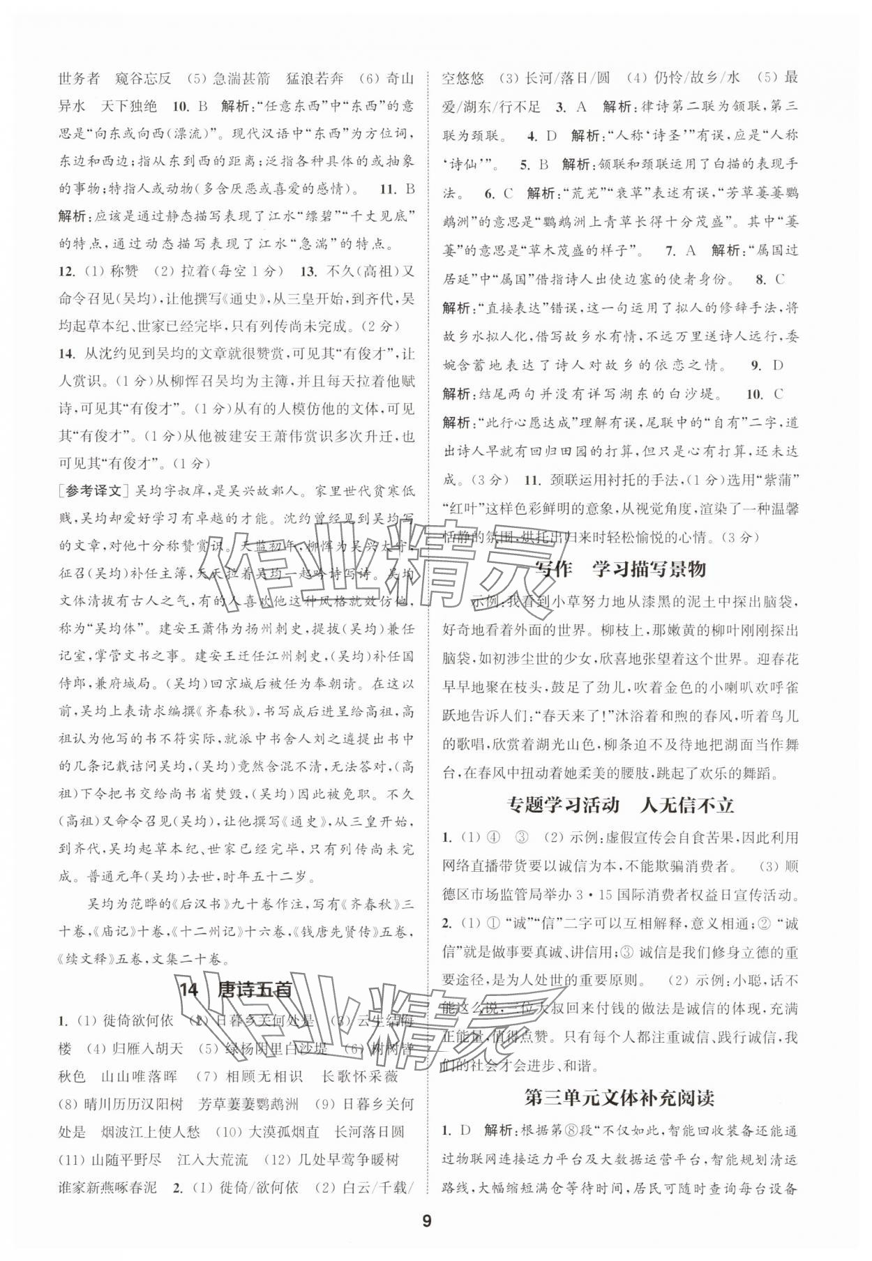 2025年通城學(xué)典課時作業(yè)本八年級語文上冊人教版天津?qū)０?nbsp;第9頁