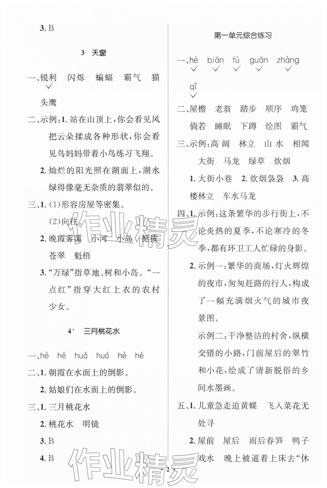 2026年同步解析与测评学考练四年级语文下册人教版江苏专版&nbsp;第2页