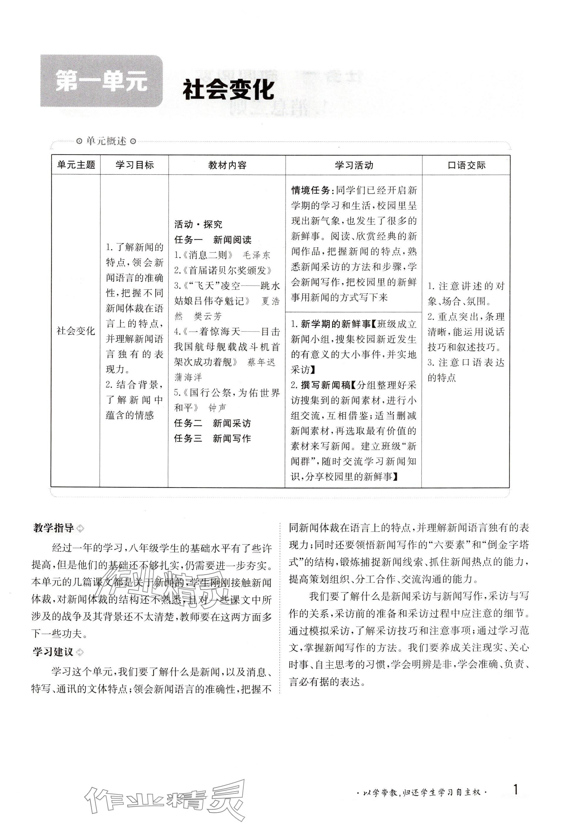 2024年金太阳导学案八年级语文上册人教版 参考答案第1页