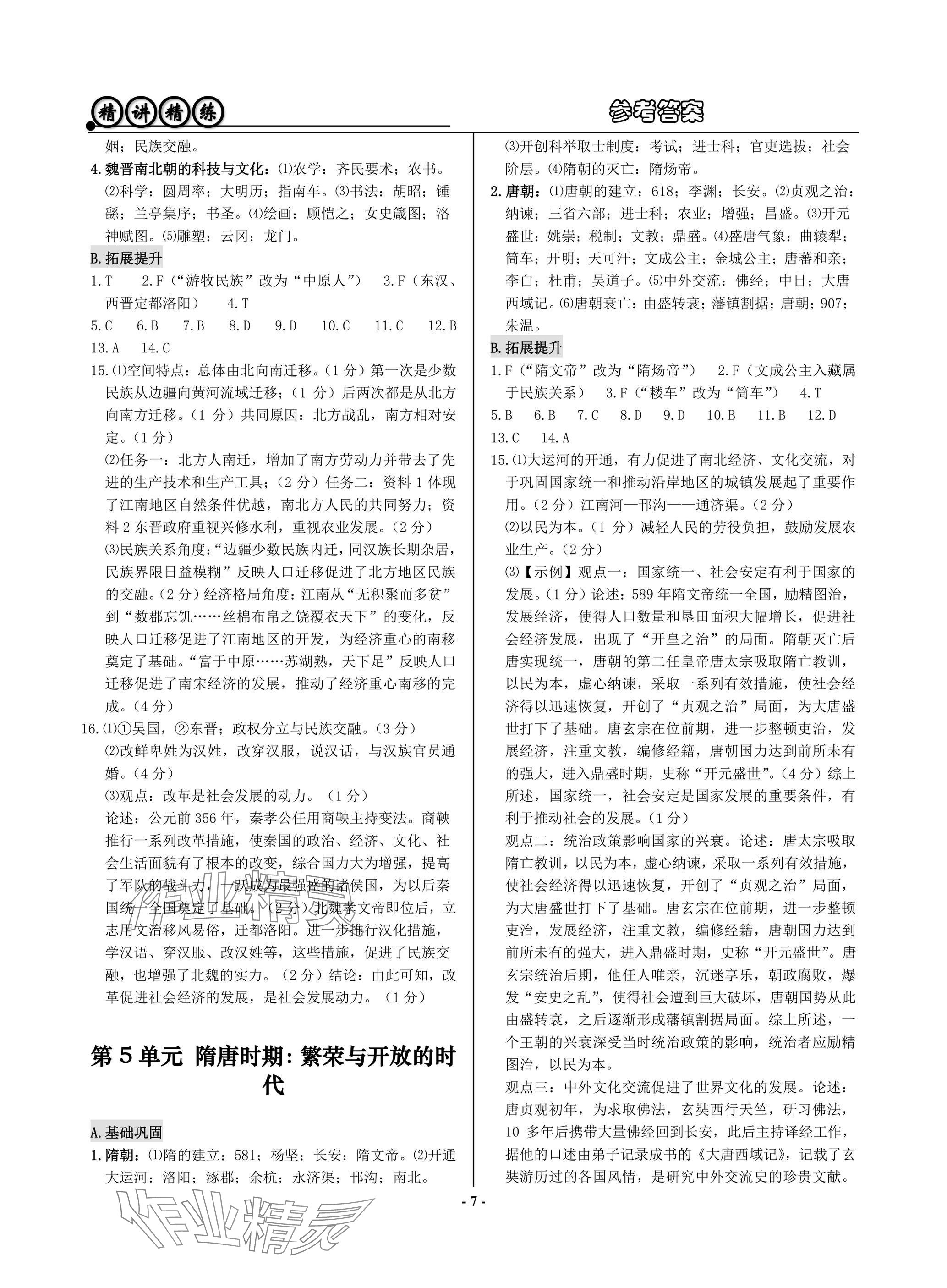 2025年精講精練歷史中考 參考答案第7頁