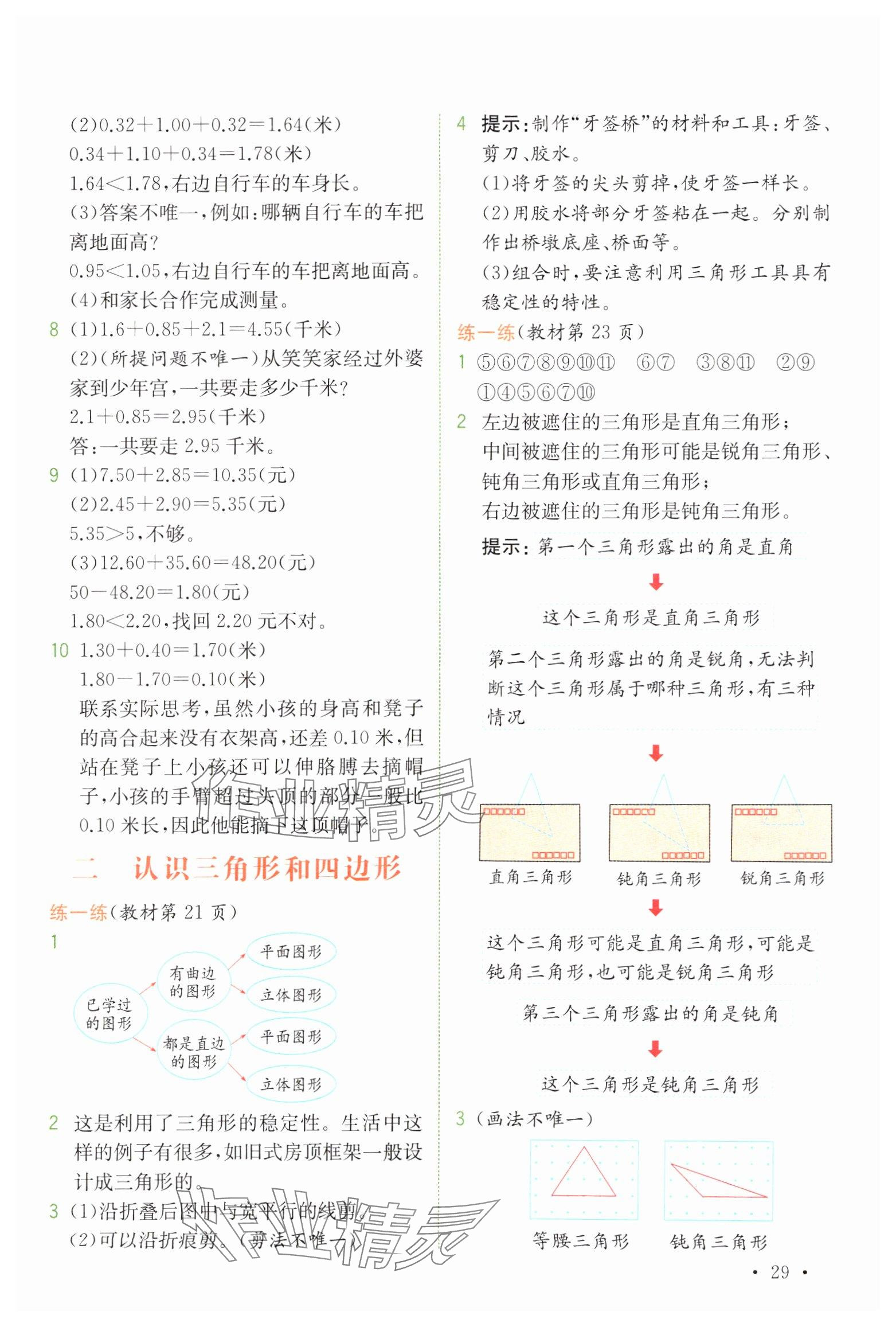 2025年教材課本四年級(jí)數(shù)學(xué)下冊北師大版 參考答案第4頁