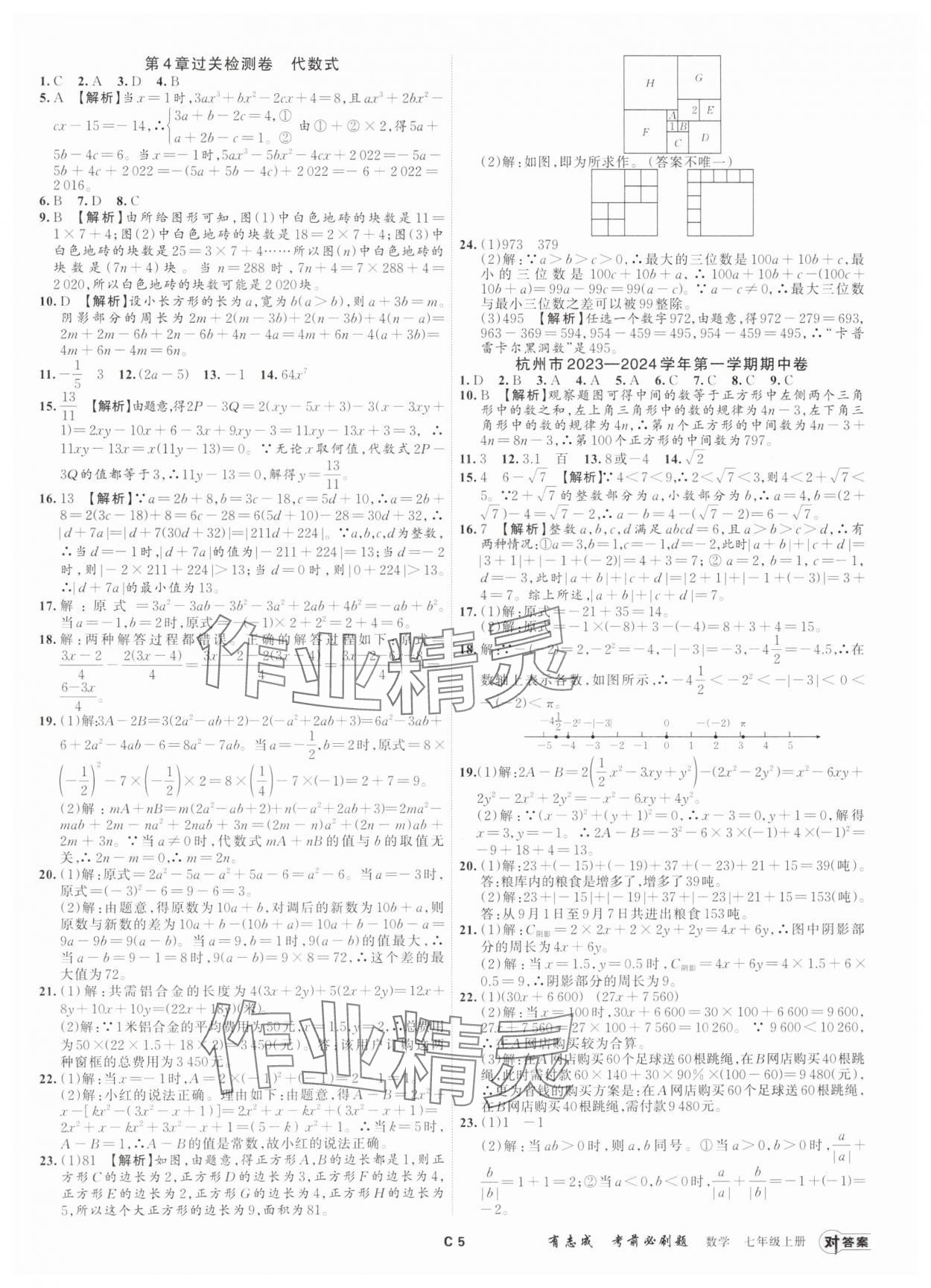 2024年有志成考前必刷題七年級數(shù)學(xué)上冊浙教版 參考答案第4頁