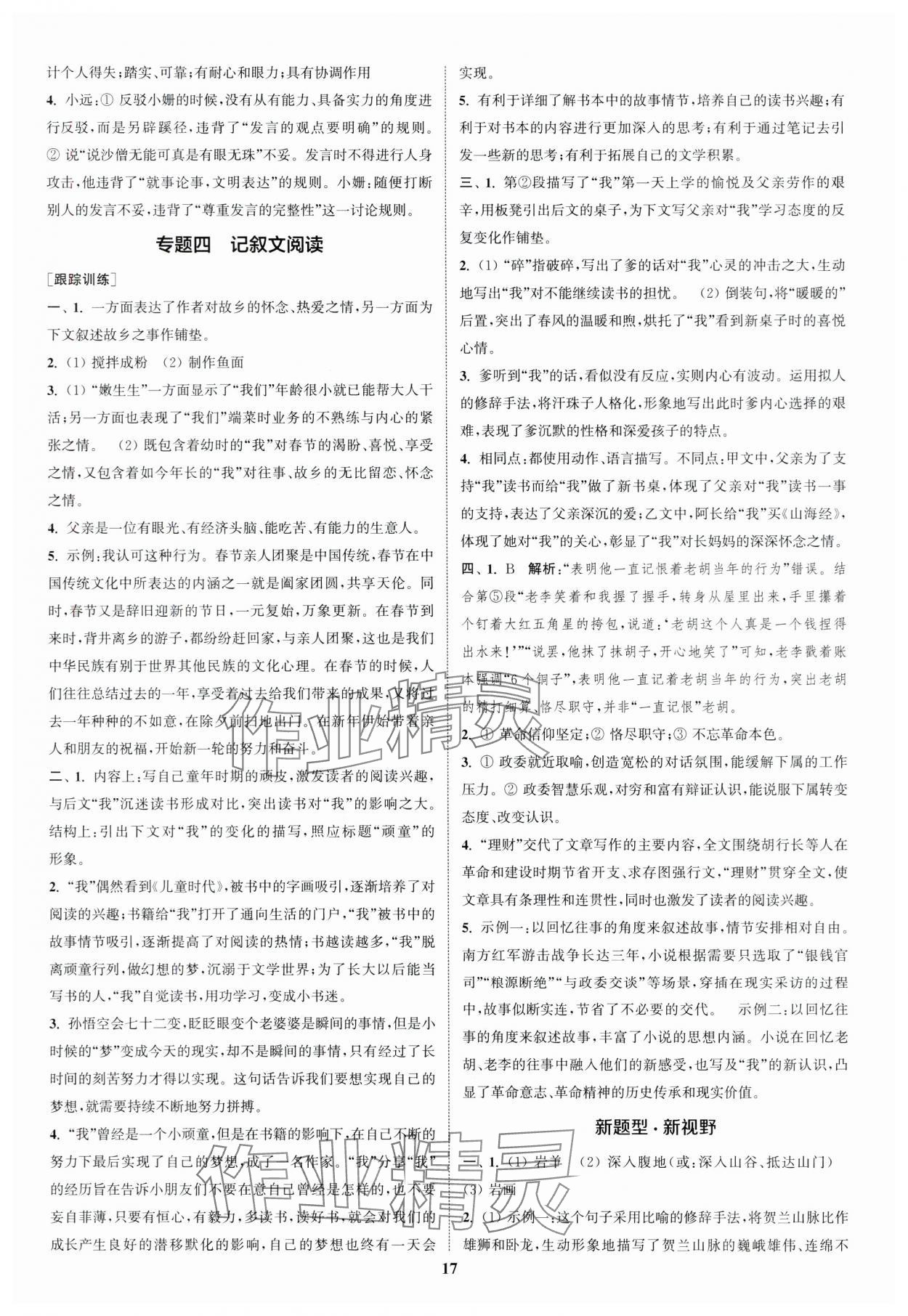 2024年通城学典通城1典中考复习方略语文南通专用 参考答案第16页