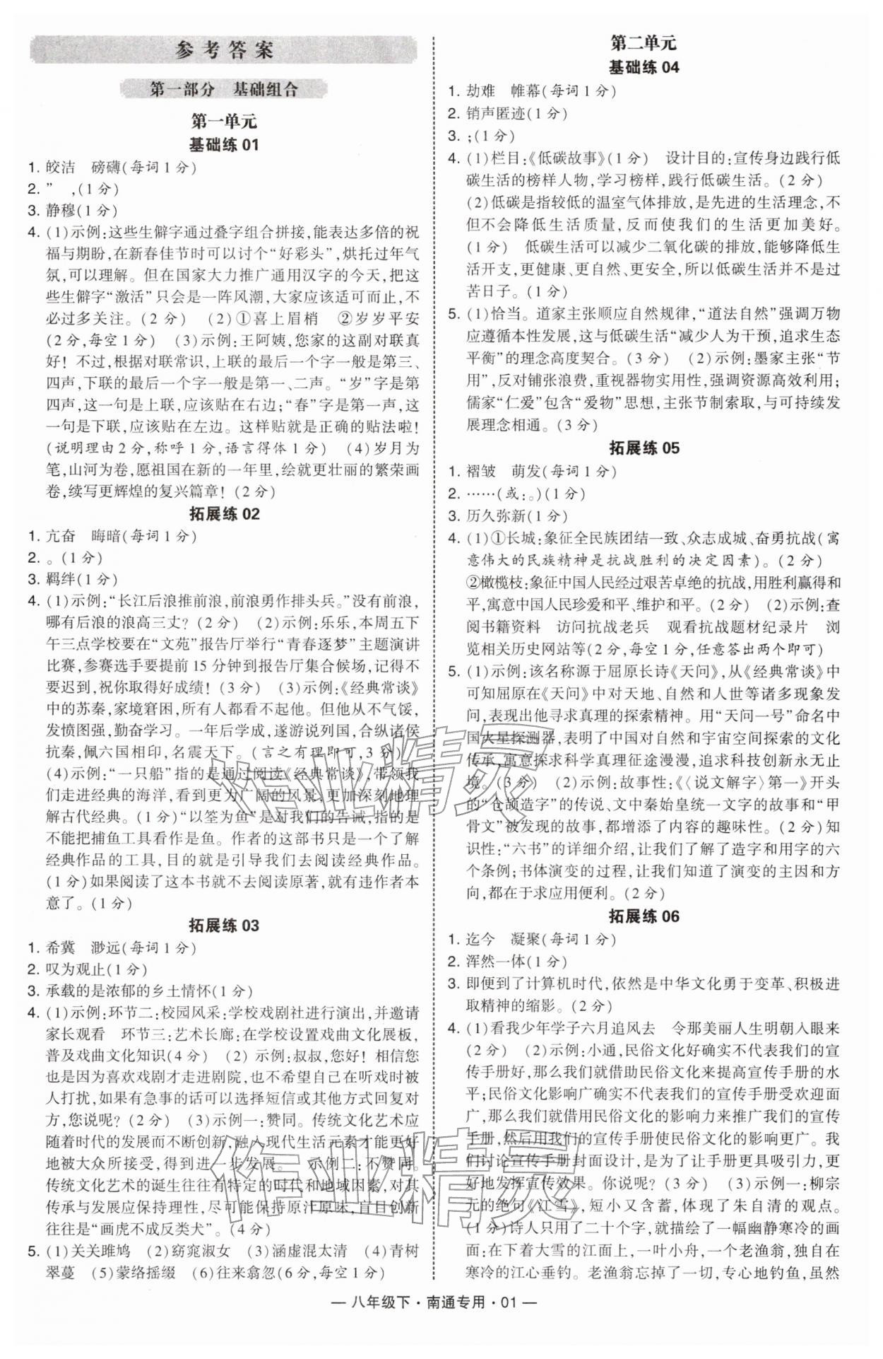 2026年学霸组合训练八年级语文下册人教版南通专版&nbsp;第1页