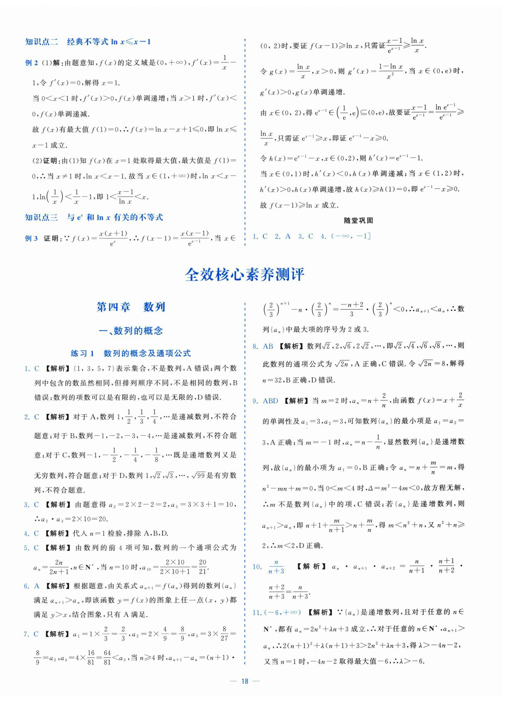 2025年全校核心素養(yǎng)測評高中數(shù)學選擇性必修第二冊人教版&nbsp;第18頁