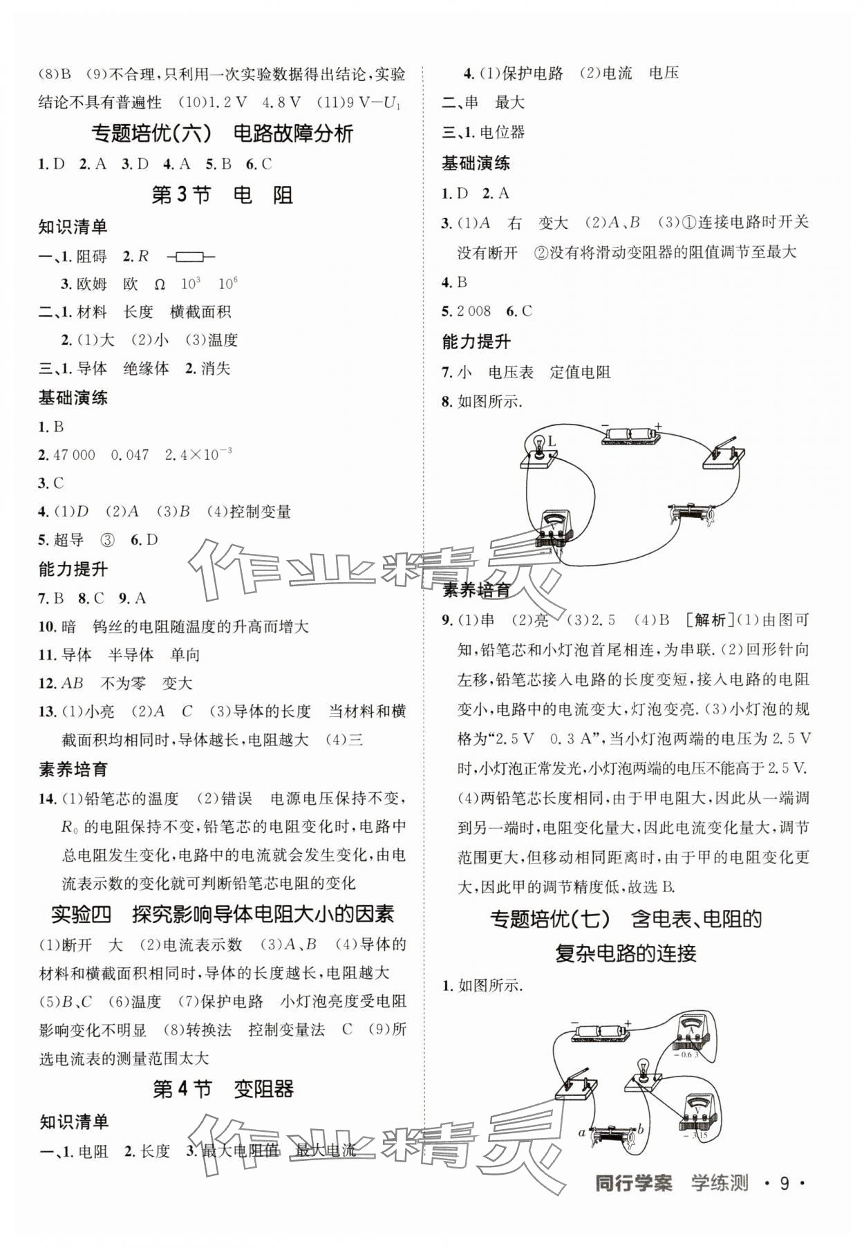 2025年同行學(xué)案九年級(jí)物理人教版 第9頁