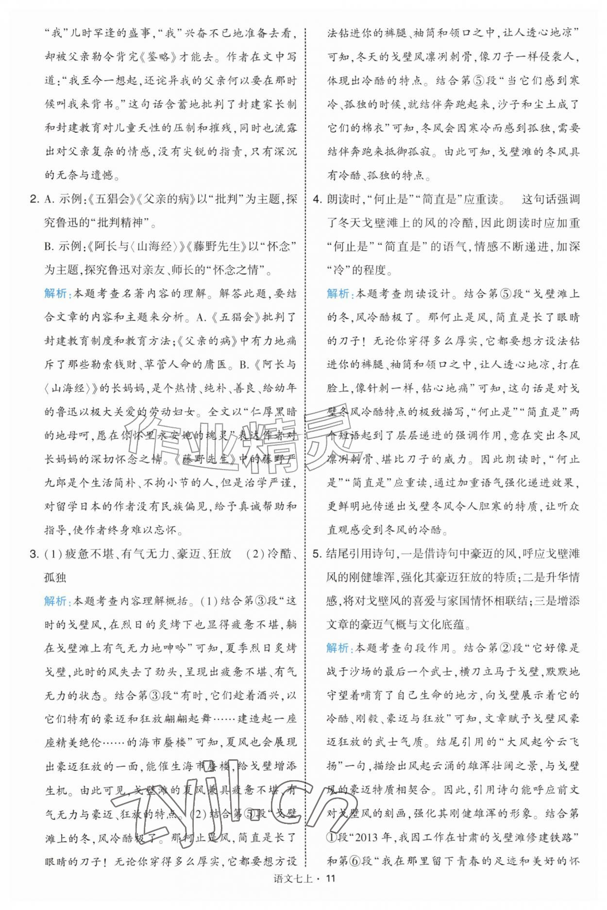2026年经纶学典学霸题中题七年级语文上册人教版&nbsp;第11页