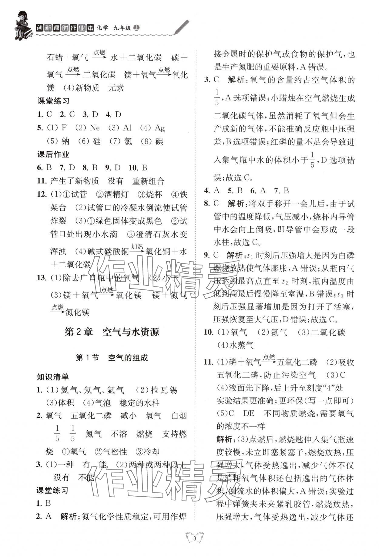 2025年创新课时作业本江苏人民出版社九年级化学上册沪教版 参考答案第3页