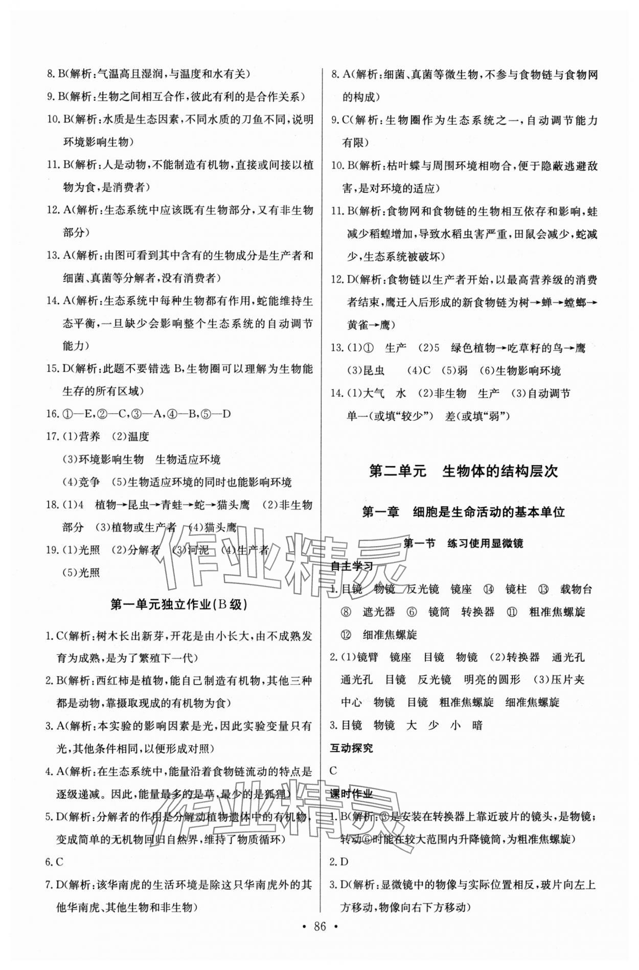 2023年长江全能学案同步练习册七年级生物上册人教版 第4页