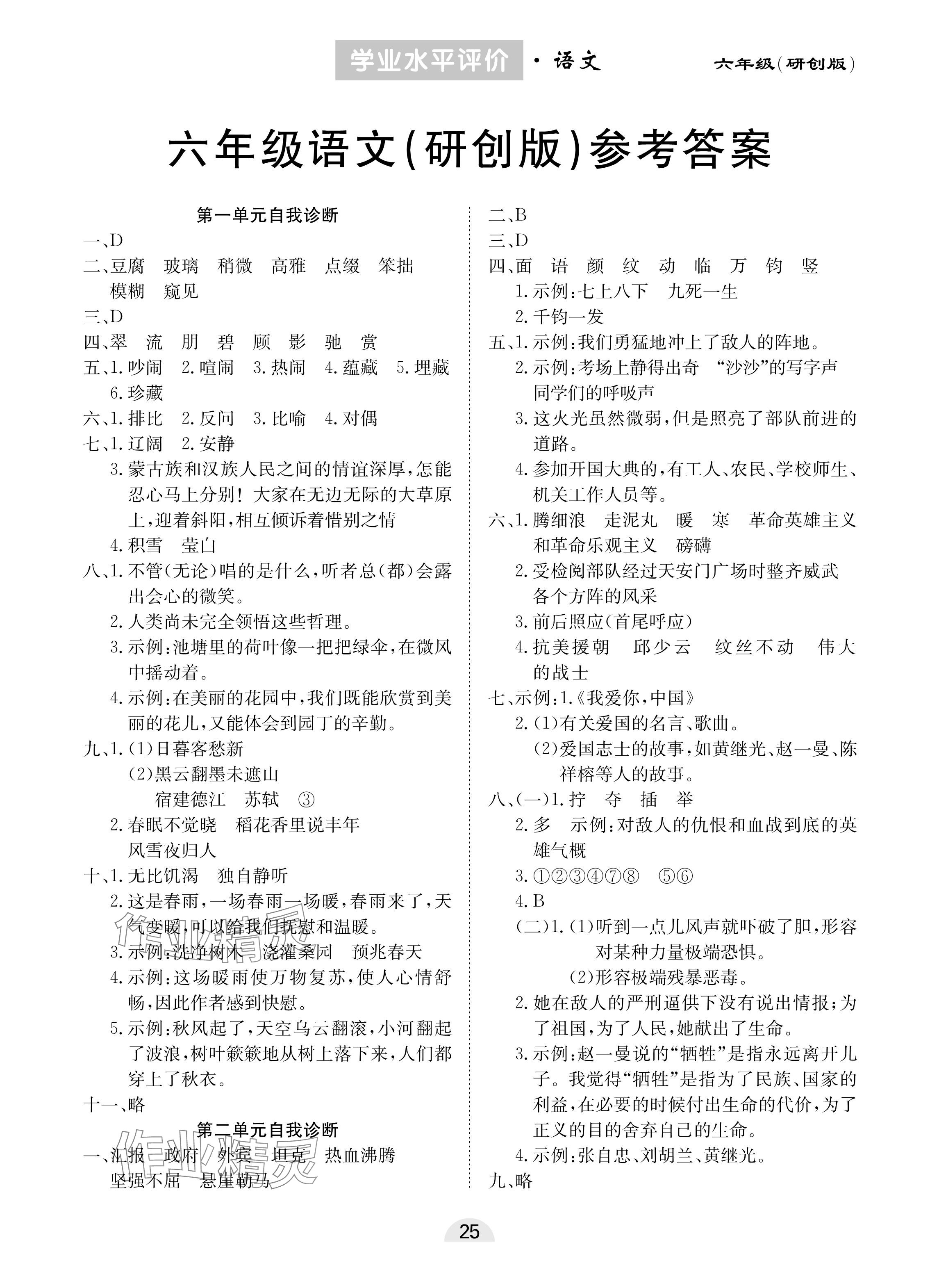 2024年學業(yè)水平評價同步檢測卷六年級語文上冊人教版研創(chuàng)版 參考答案第1頁