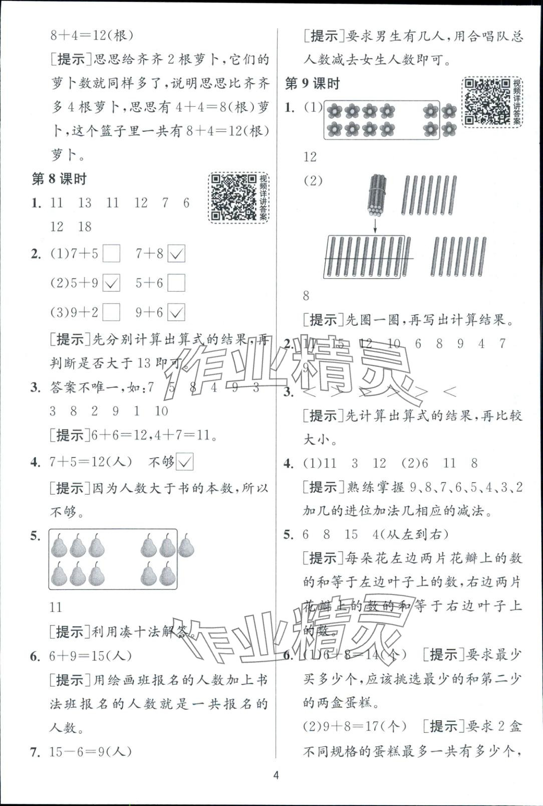 2025年一課三練一年級數(shù)學下冊蘇教版 第4頁