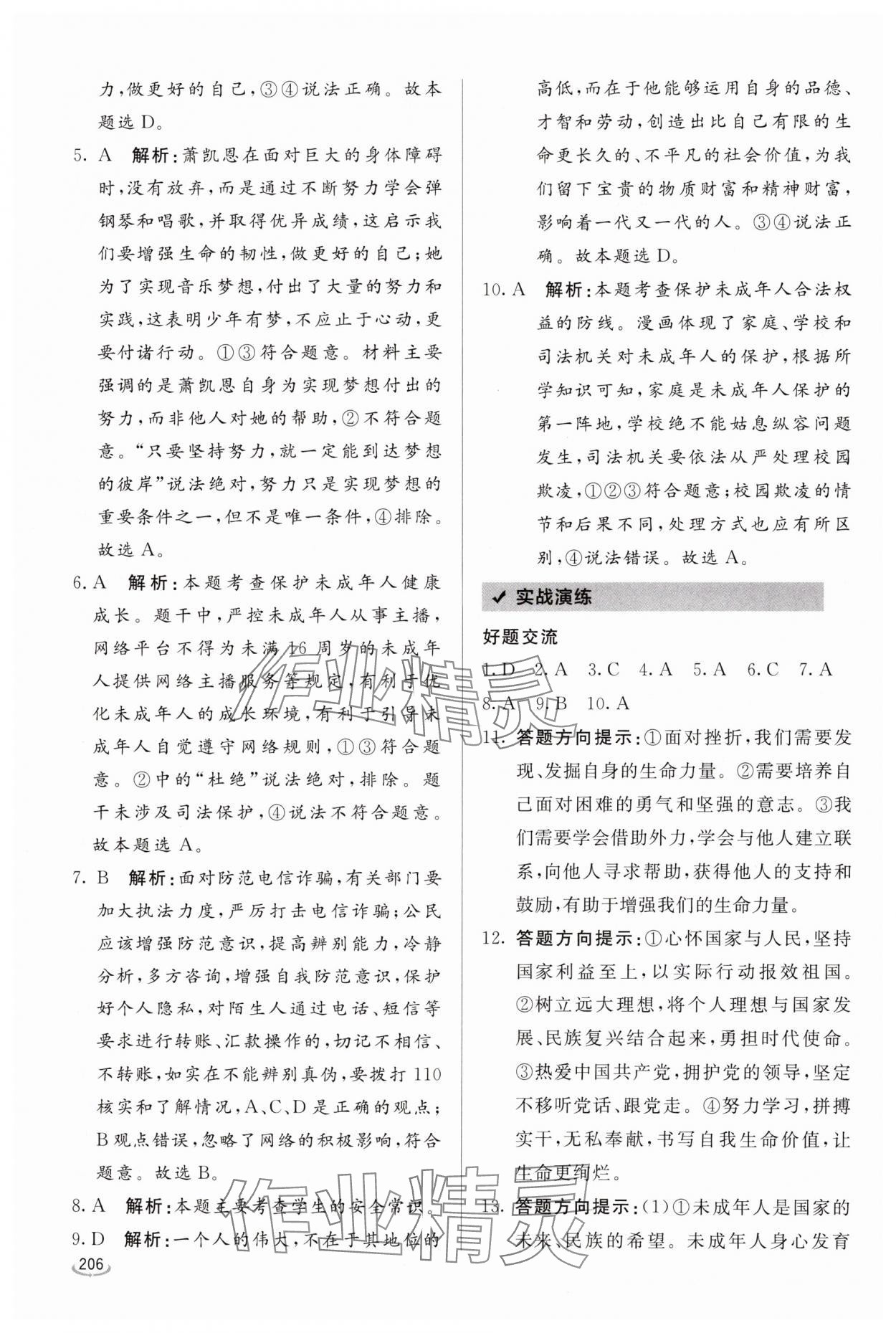2025年初中学业水平考试备考指导道德与法治中考临沂专版 参考答案第2页
