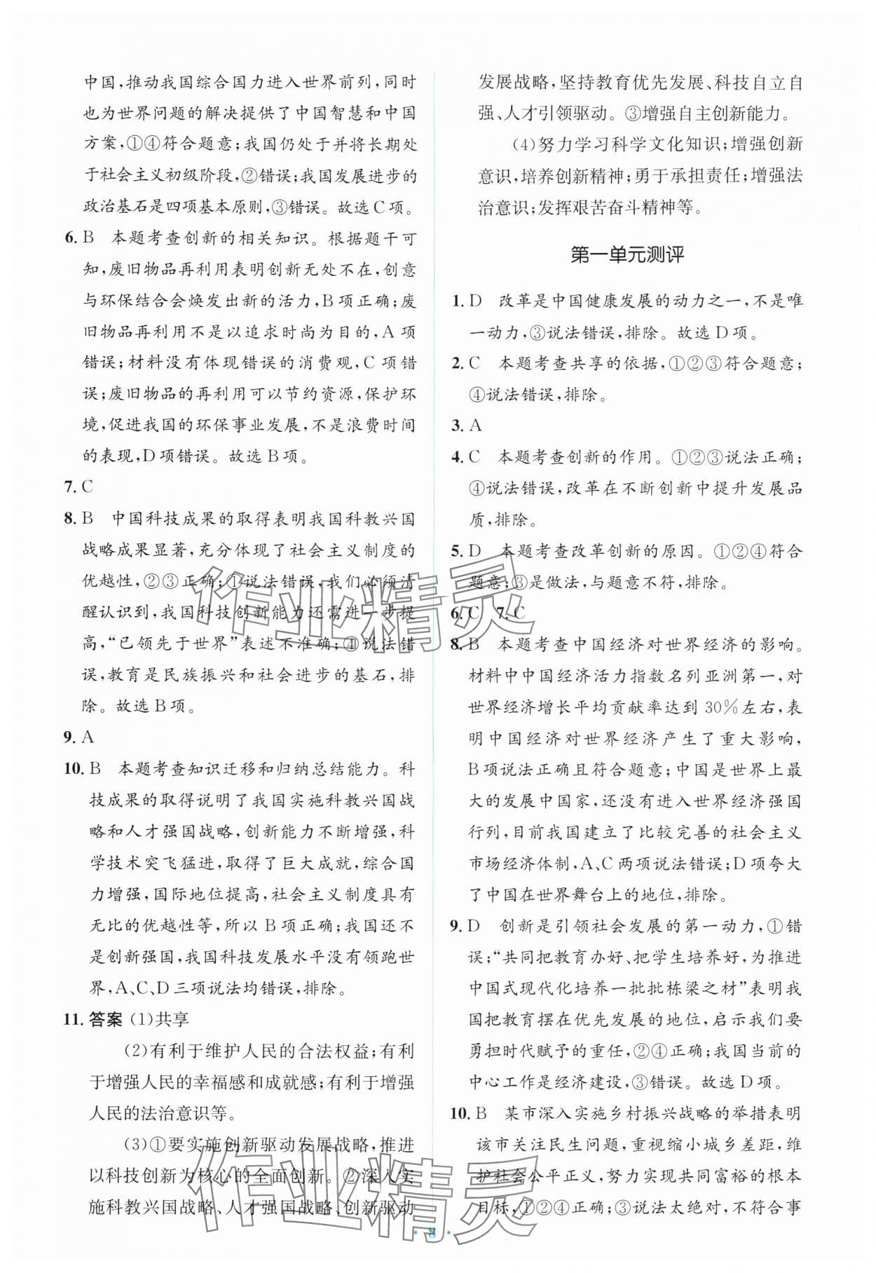 2025年同步解析与测评学考练九年级道德与法治上册人教版&nbsp;第8页