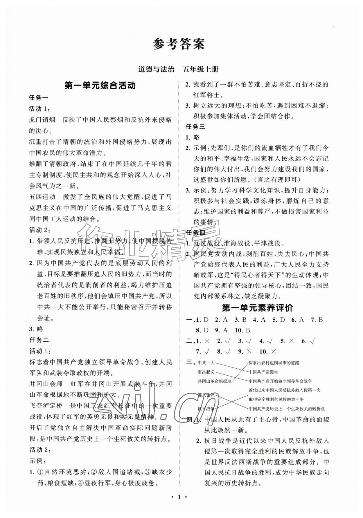2026年同步练习册分层指导五年级道德与法治上册人教版&nbsp;第1页