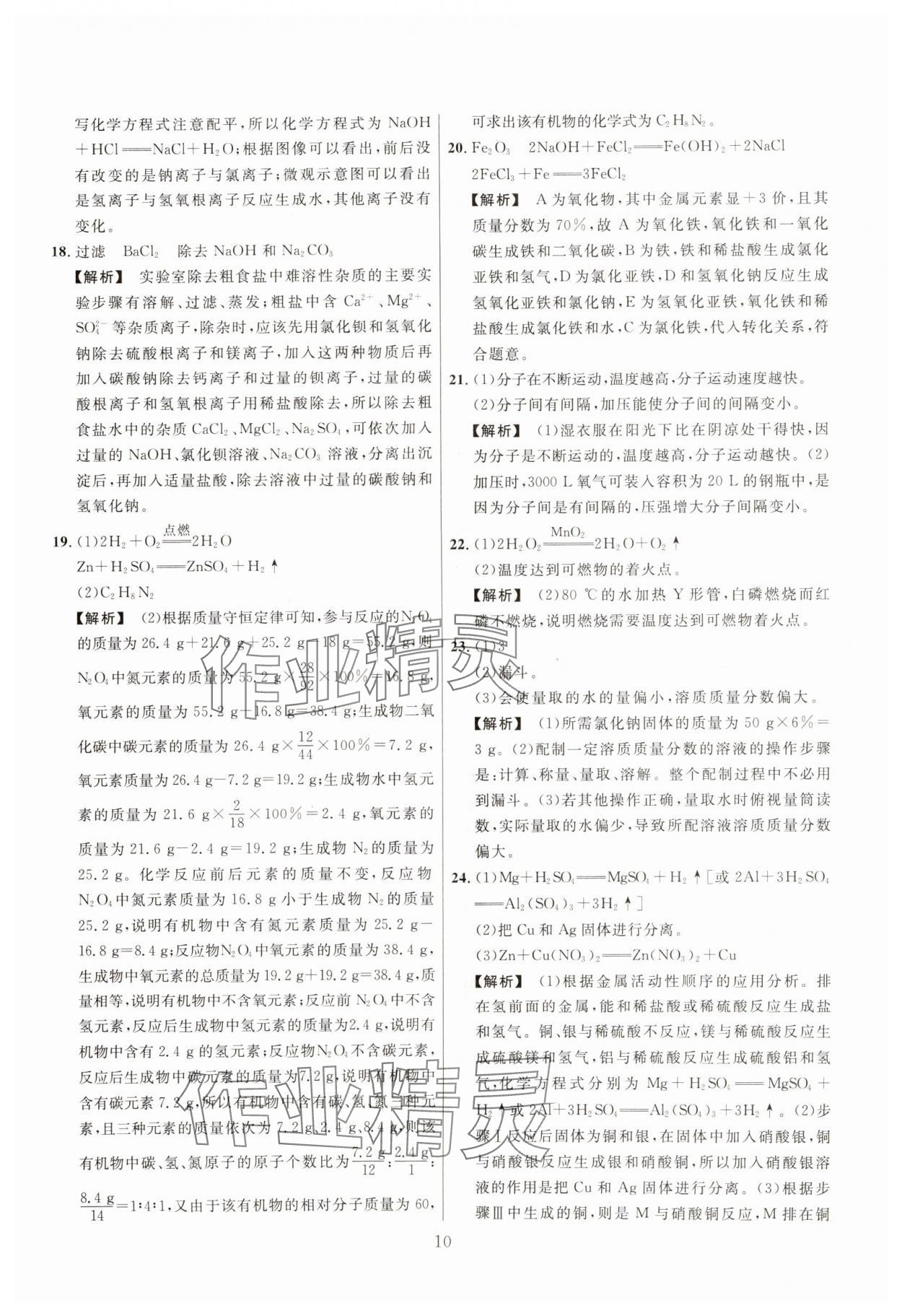 2025年中考靶向集訓(xùn)熱點試題精編化學(xué)中考 參考答案第10頁