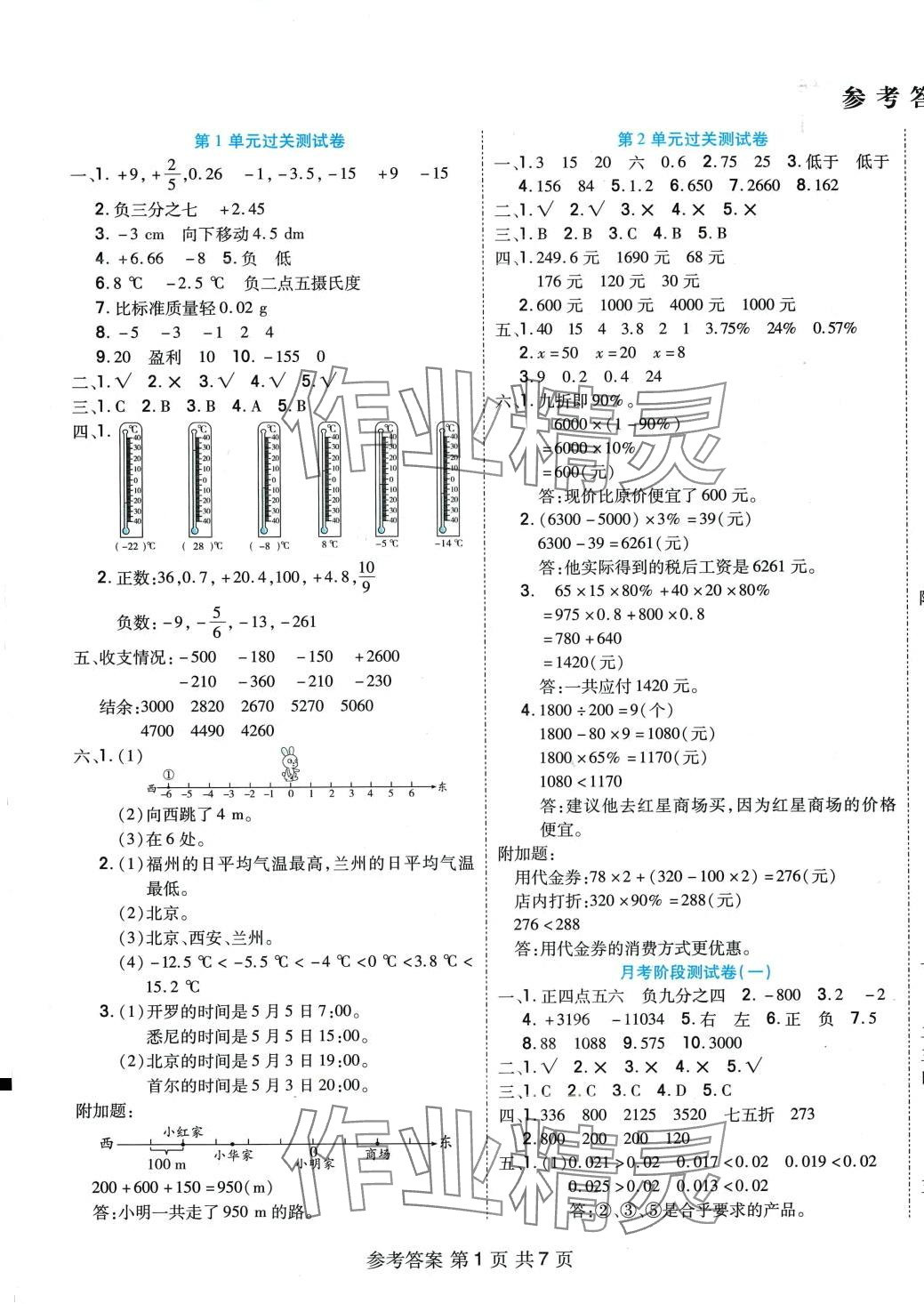 2024年全優(yōu)考王六年級(jí)數(shù)學(xué)下冊人教版 參考答案第1頁