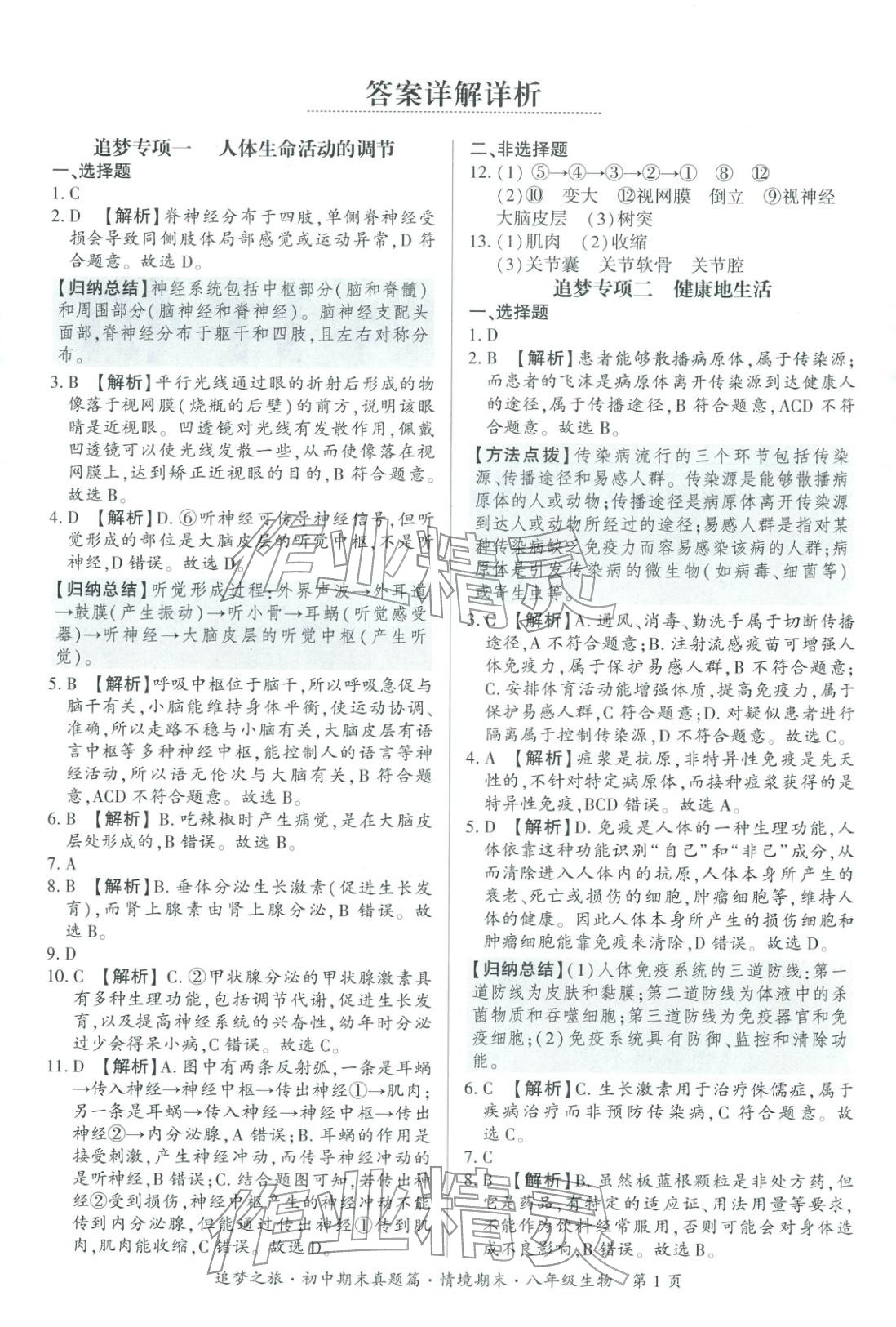2025年追夢之旅初中期末真題篇八年級生物全一冊人教版河南專版&nbsp;第1頁