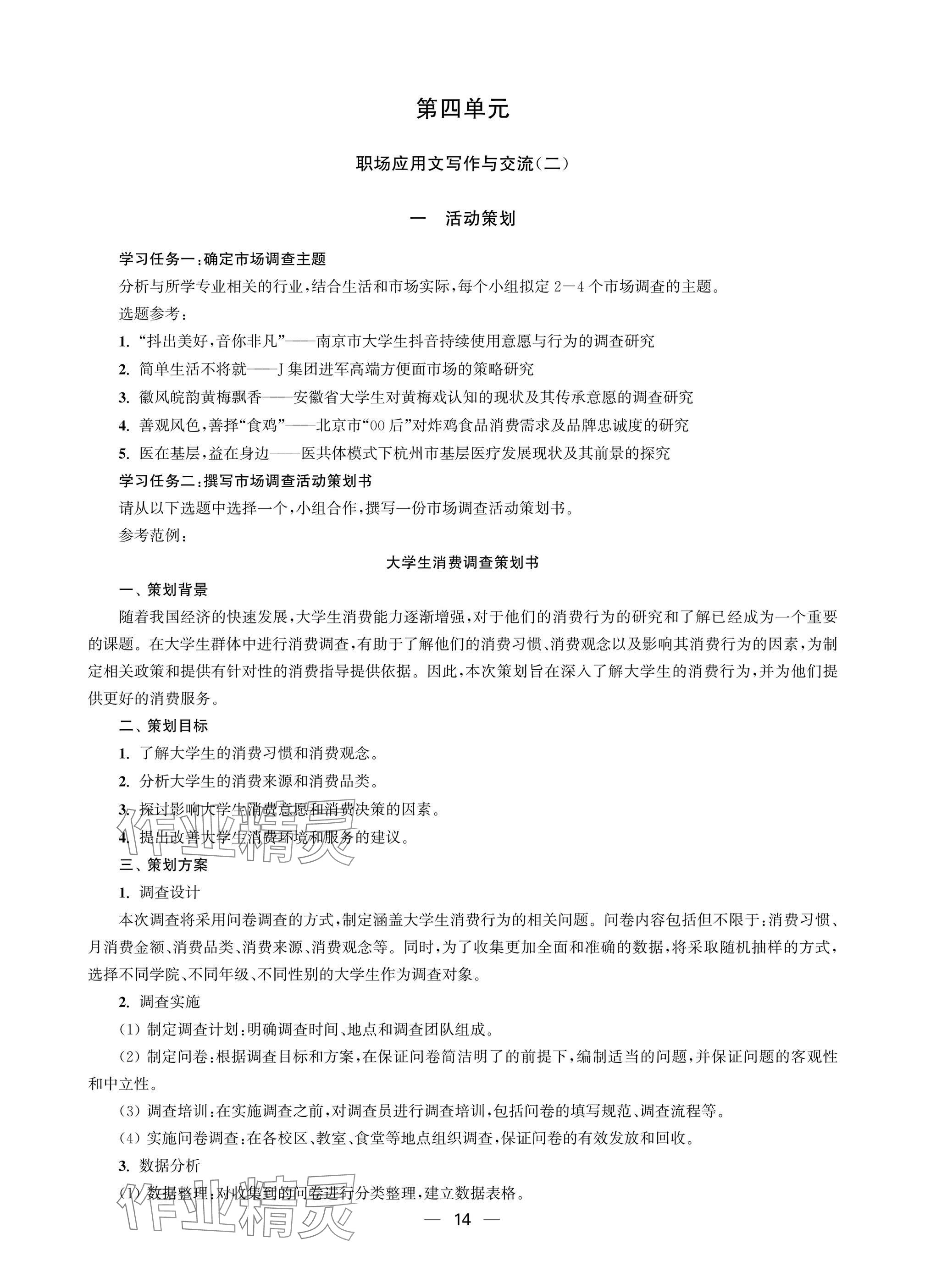 2025年职教高考一点通强化训练语文职业模块&nbsp;参考答案第14页