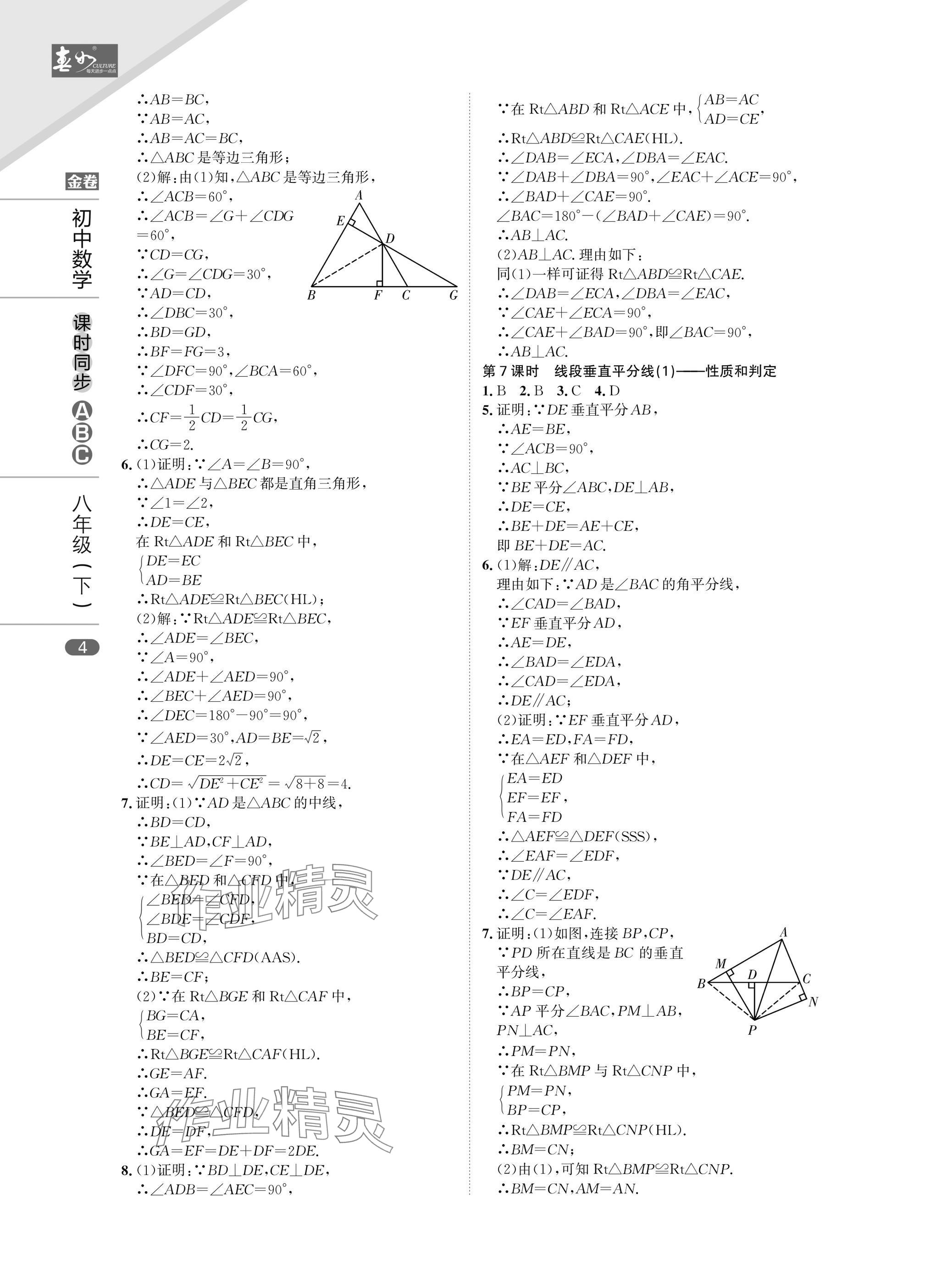 2025年春如金卷課時同步ABC八年級數學下冊北師大版 參考答案第4頁