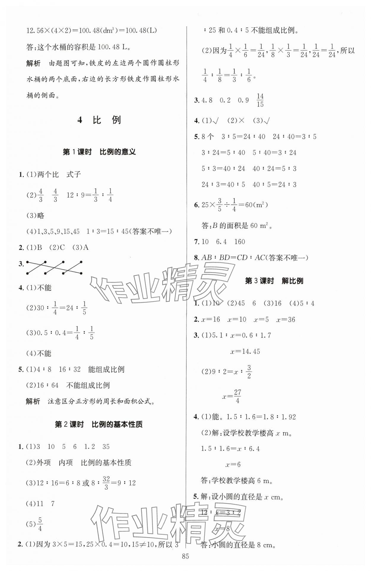 2024年多A課堂課時(shí)作業(yè)本六年級數(shù)學(xué)下冊人教版 參考答案第9頁