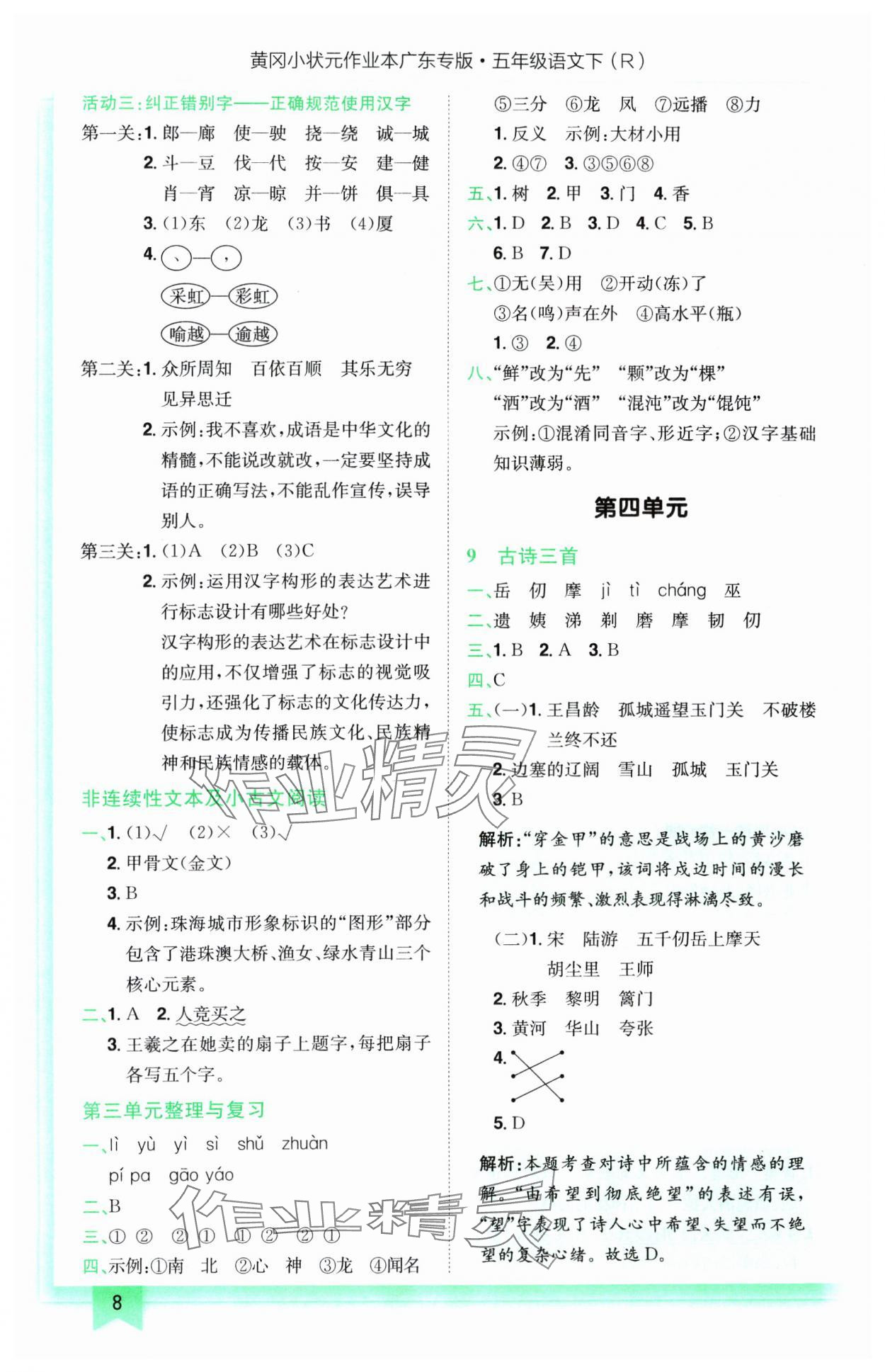 2025年黄冈小状元作业本五年级语文下册人教版广东专版 参考答案第8页