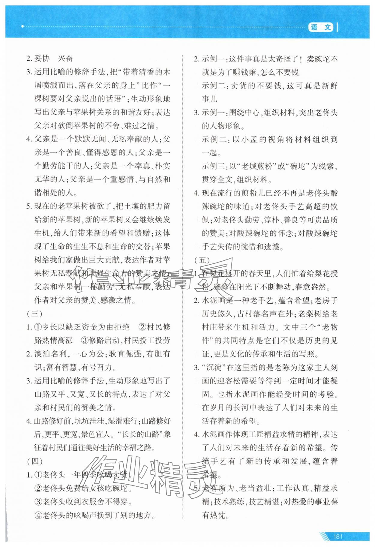 2025年資源與評價中考全程總復習九年級語文B版 參考答案第24頁