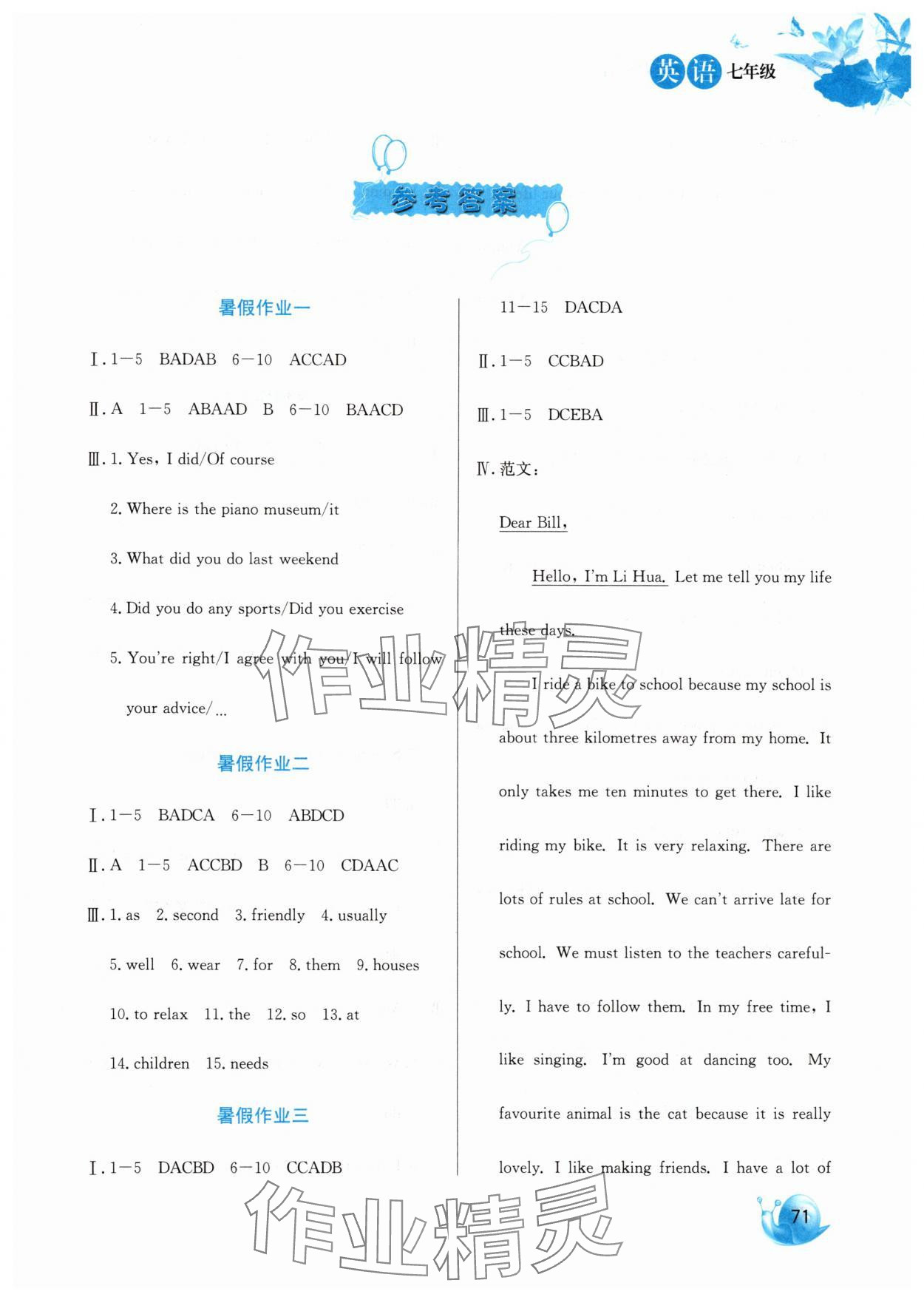 2025年卓远暑假生活河北美术出版社七年级英语 第1页